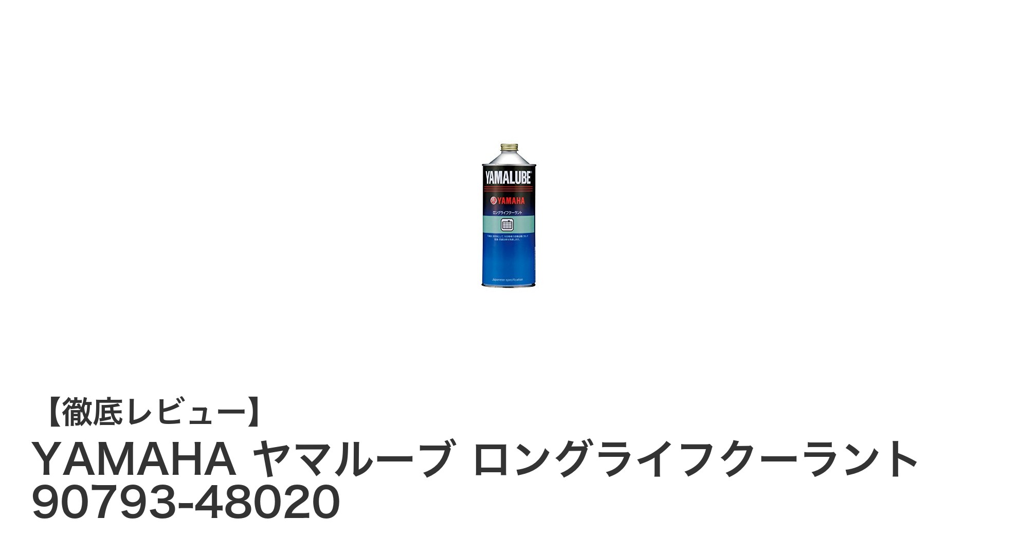 ヤマハ純正『ヤマルーブ ロングライフクーラント 90793-48020』でバイクの冷却性能を長持ちさせよう！