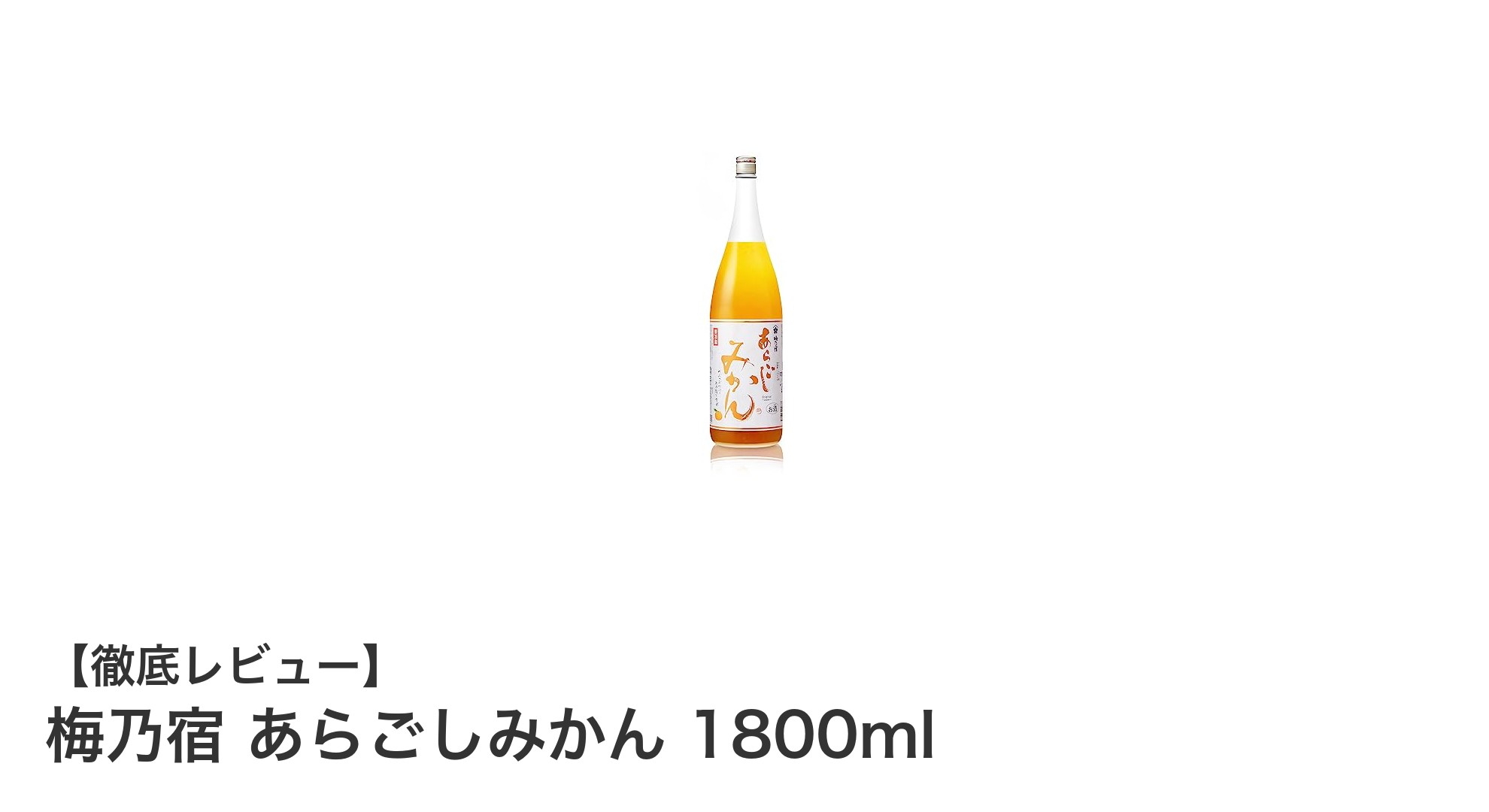 爽やかな果実感が魅力！梅乃宿 あらごしみかん 1800mlの魅力を徹底解説
