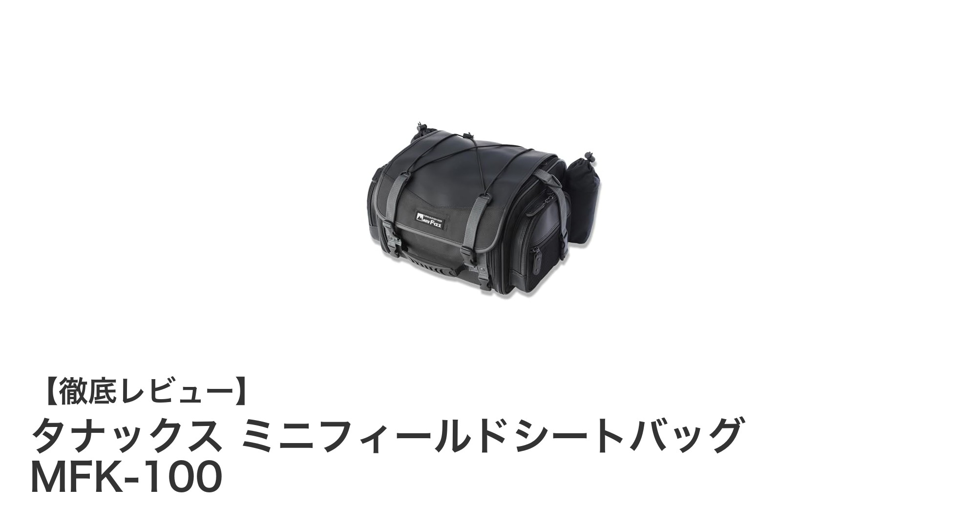 ツーリングに最適！タナックス ミニフィールドシートバッグ MFK-100の魅力とは？