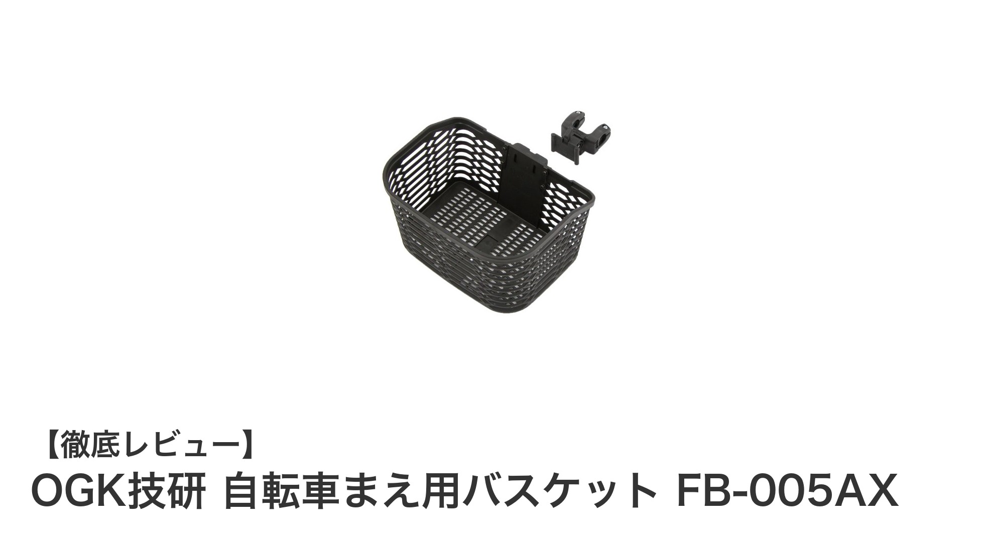 OGK技研の自転車前用バスケットFB-005AXで快適な収納力を実現!