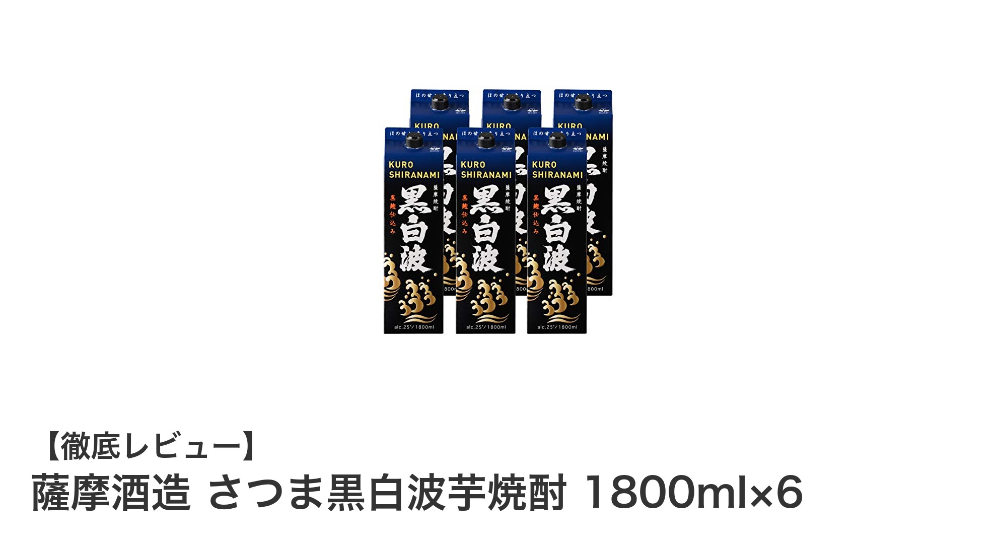 薩摩酒造が誇る伝統と革新の逸品！さつま黒白波芋焼酎1800ml×6セットの魅力徹底解説