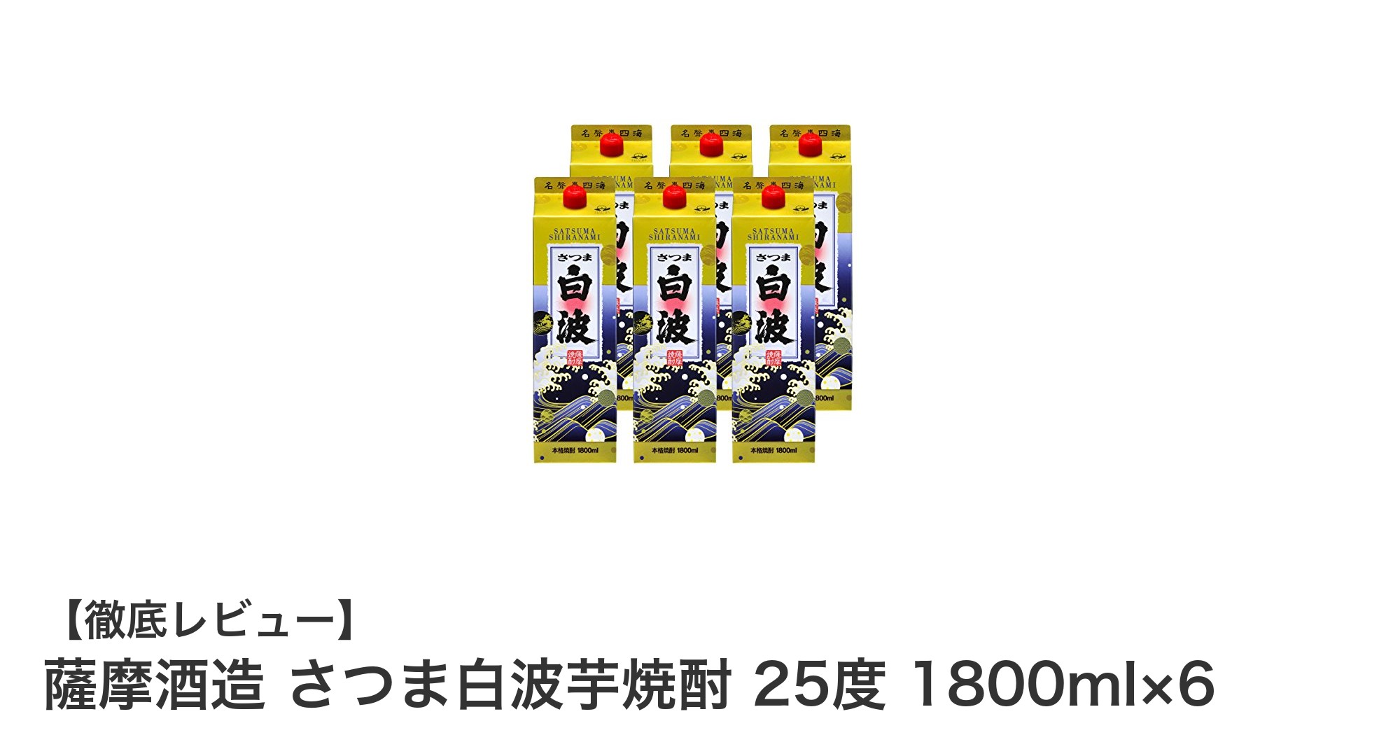 伝統の味わいを楽しむ！薩摩酒造さつま白波芋焼酎6本セットの魅力