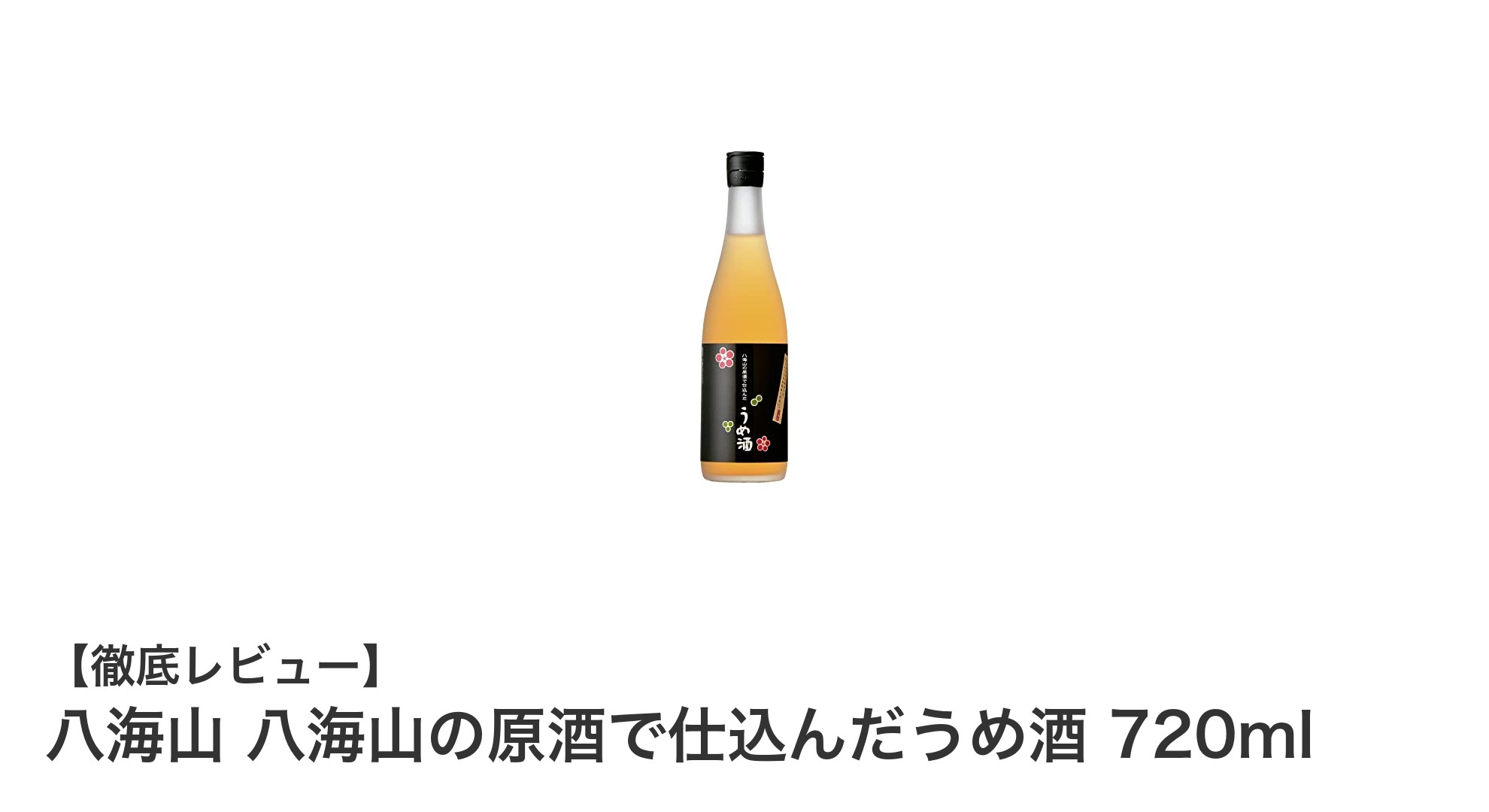 日本酒の名門・八海山が贈る上品な味わいのうめ酒「八海山の原酒で仕込んだうめ酒」720ml