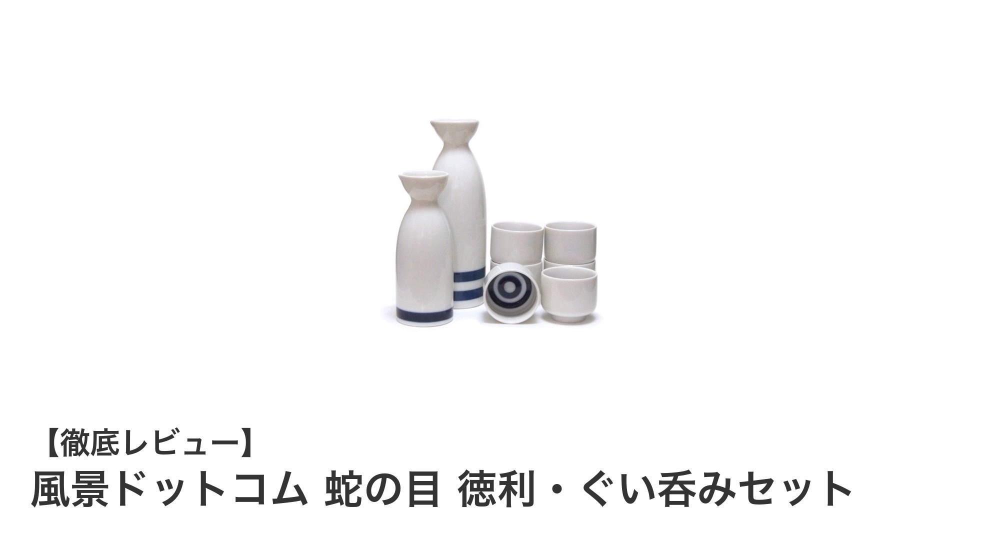 美濃焼の伝統美を感じる「風景ドットコム 蛇の目 徳利・ぐい呑みセット」で上質な酒時間を