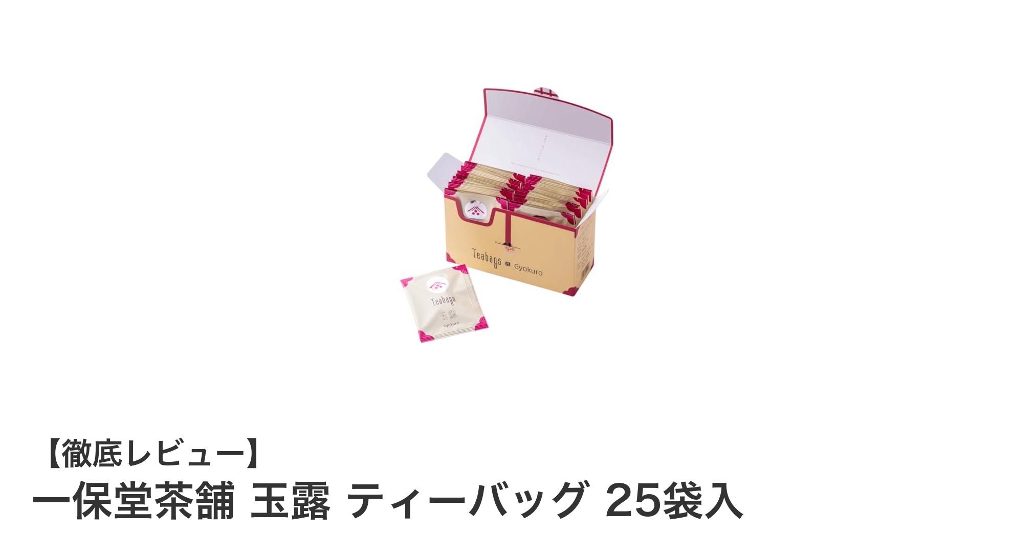 一保堂茶舗の玉露ティーバッグで手軽に味わう本格日本茶の極み