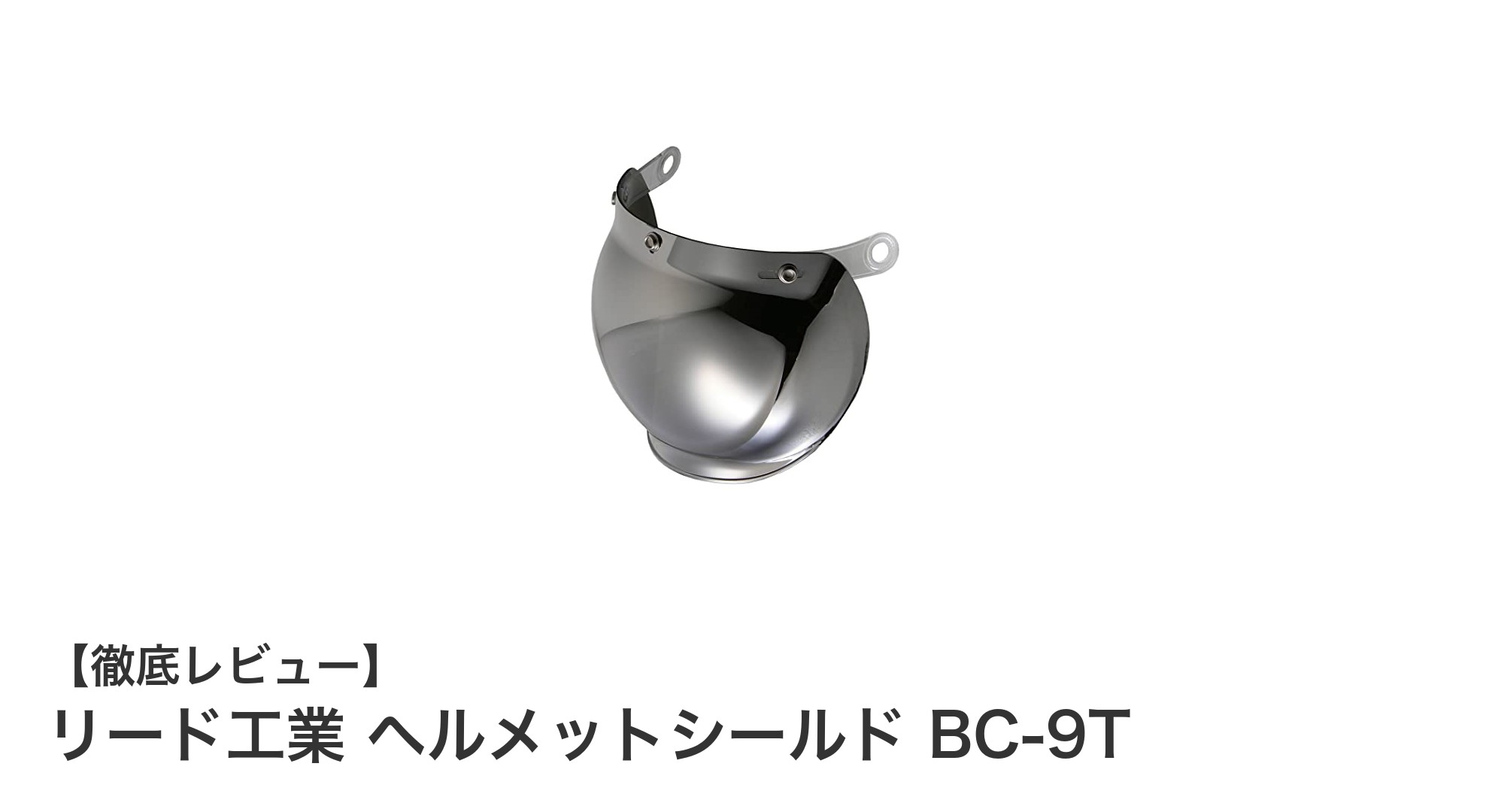 リード工業 ヘルメットシールド BC-9T:耐久性とUVカットを兼ね備えた高強度シルバーミラーシールド