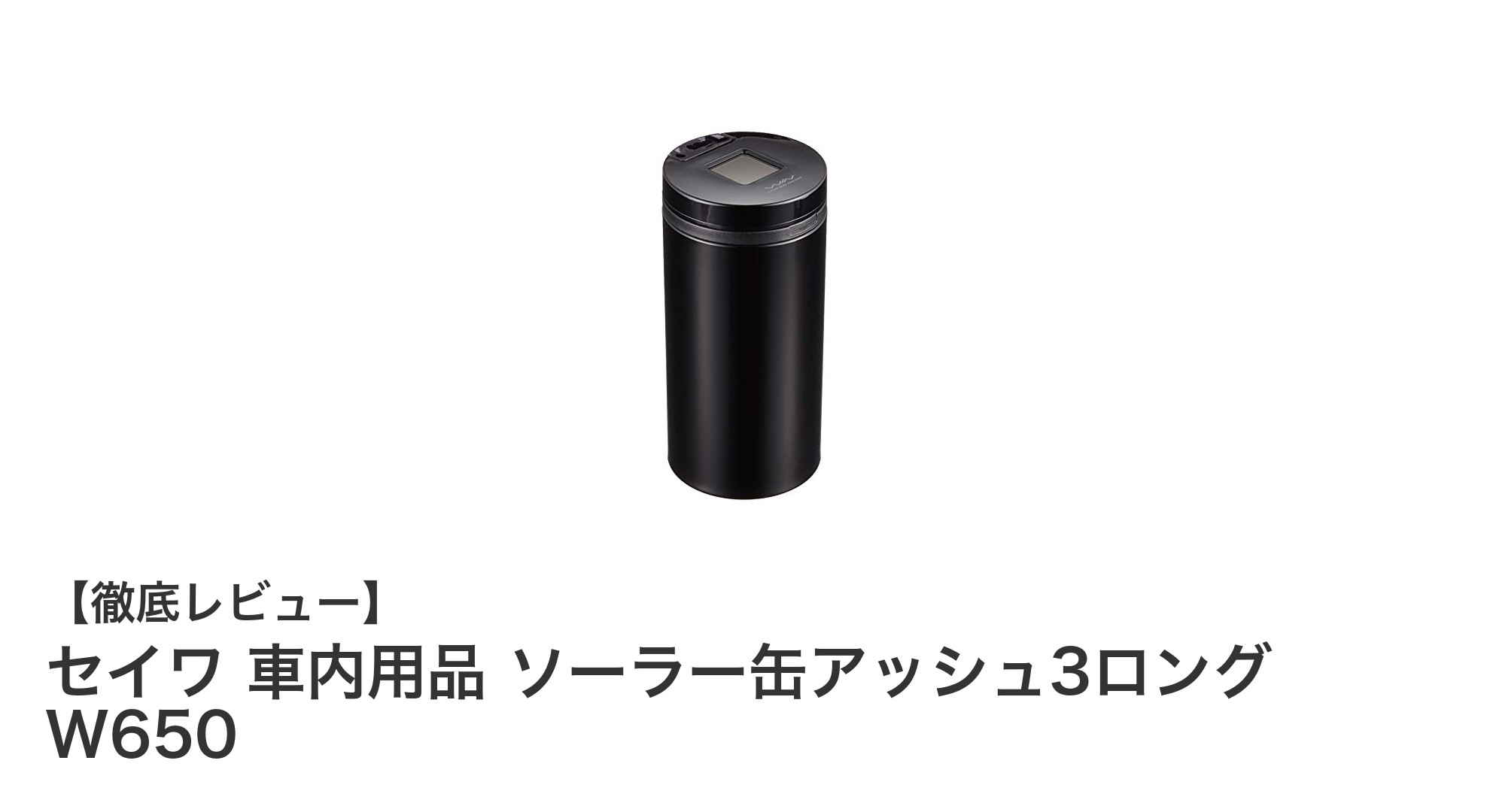夜間の車内を快適に!セイワのソーラー缶アッシュ3ロングでスマートな灰皿体験
