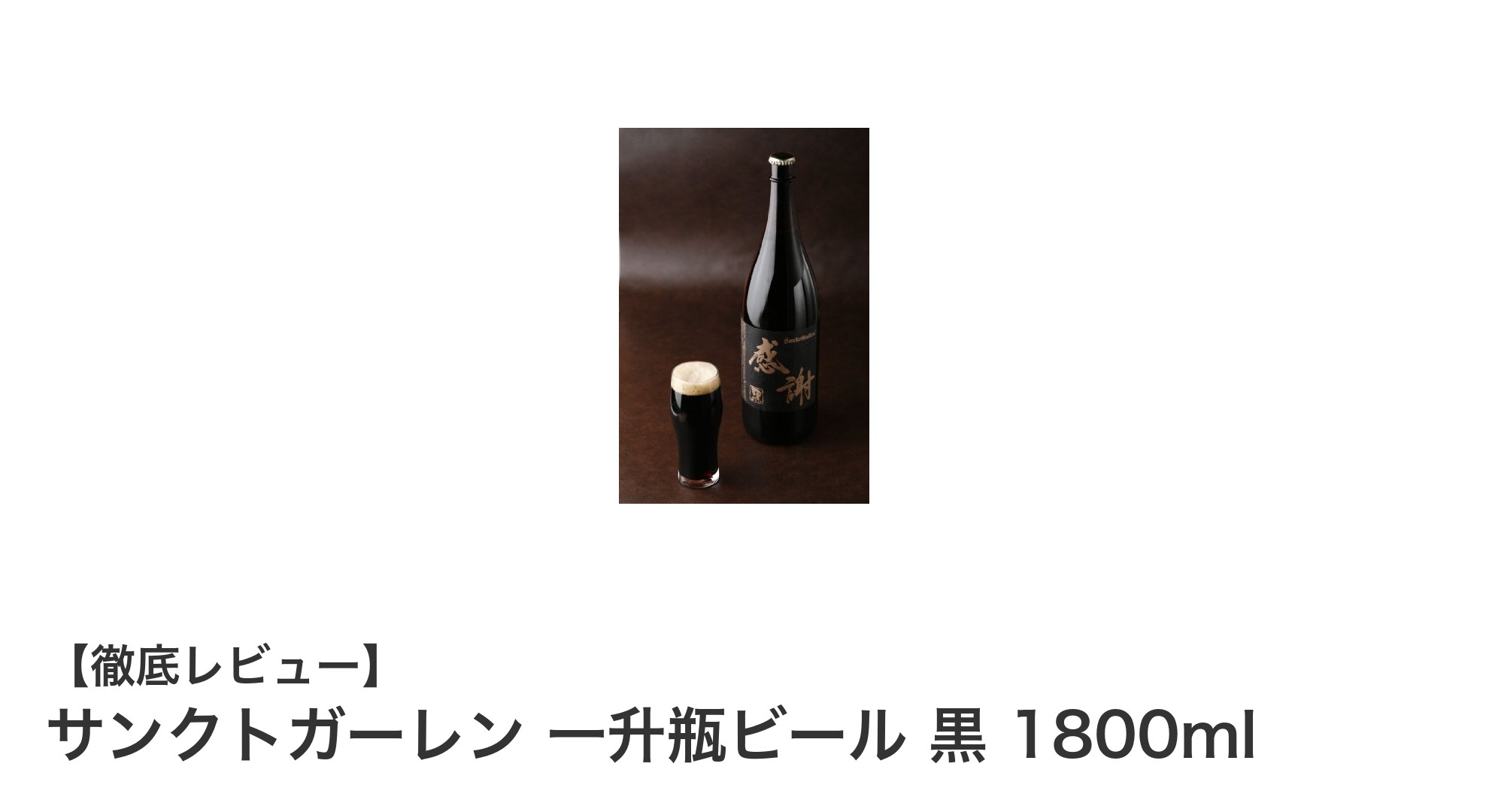 贈答に最適な贅沢な味わい！サンクトガーレン 一升瓶ビール 黒 1800mlの魅力とは？