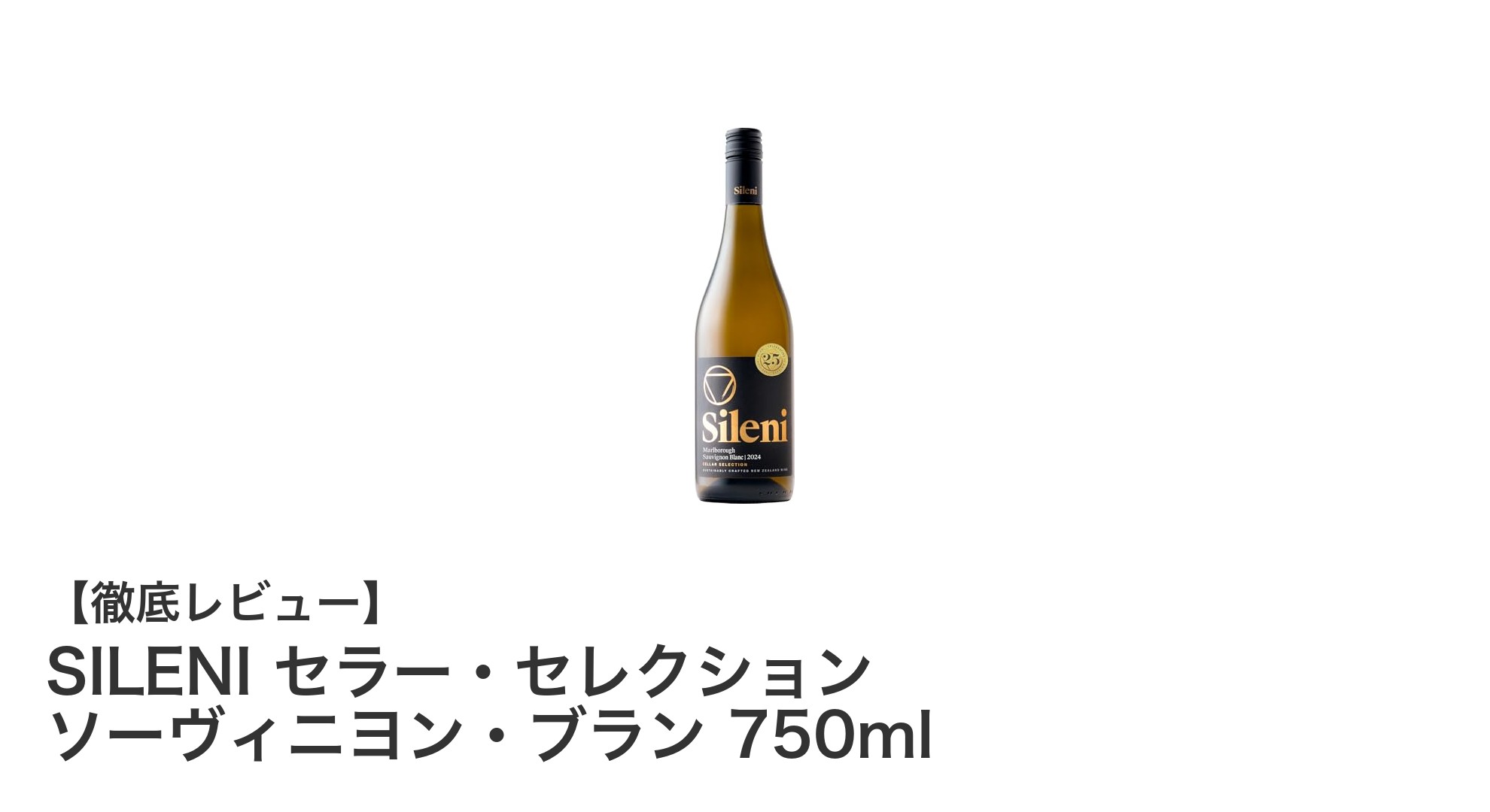 爽やかな果実味が魅力！SILENI セラー・セレクション ソーヴィニヨン・ブランの魅力とは？