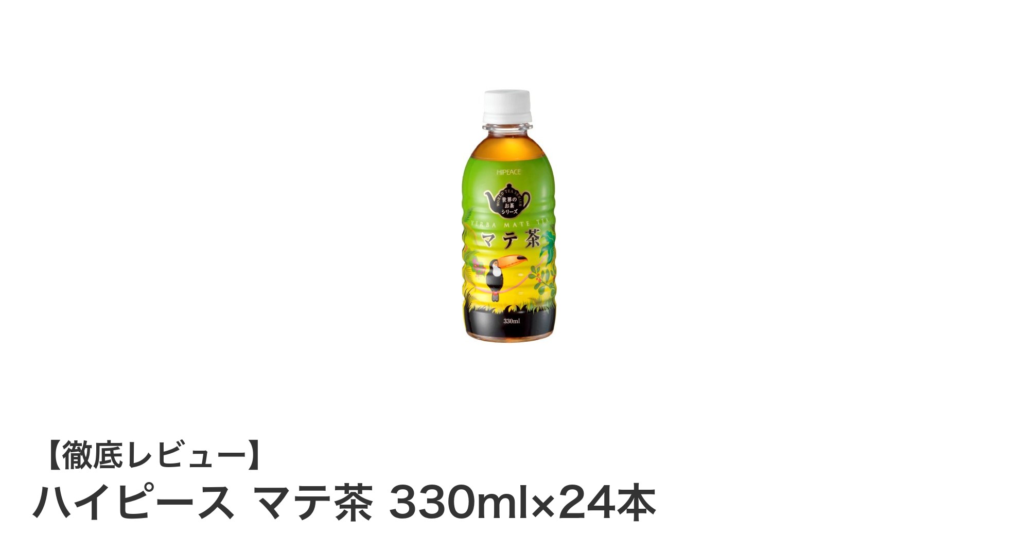 毎日の水分補給に最適！ハイピースのマテ茶330ml×24本セットの魅力とは？