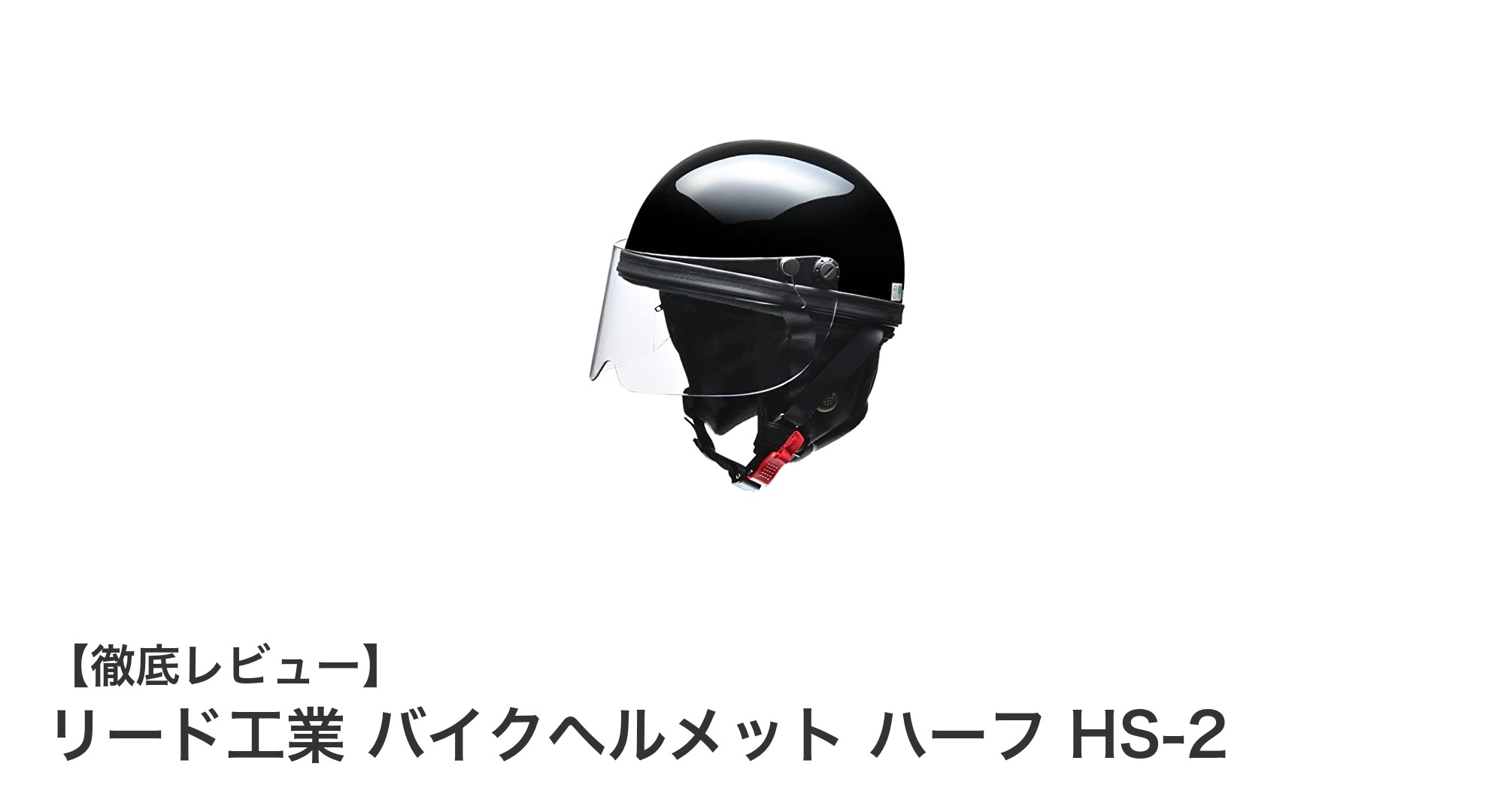 安全性と使いやすさを両立！リード工業のバイクヘルメット ハーフ HS-2の魅力とは？