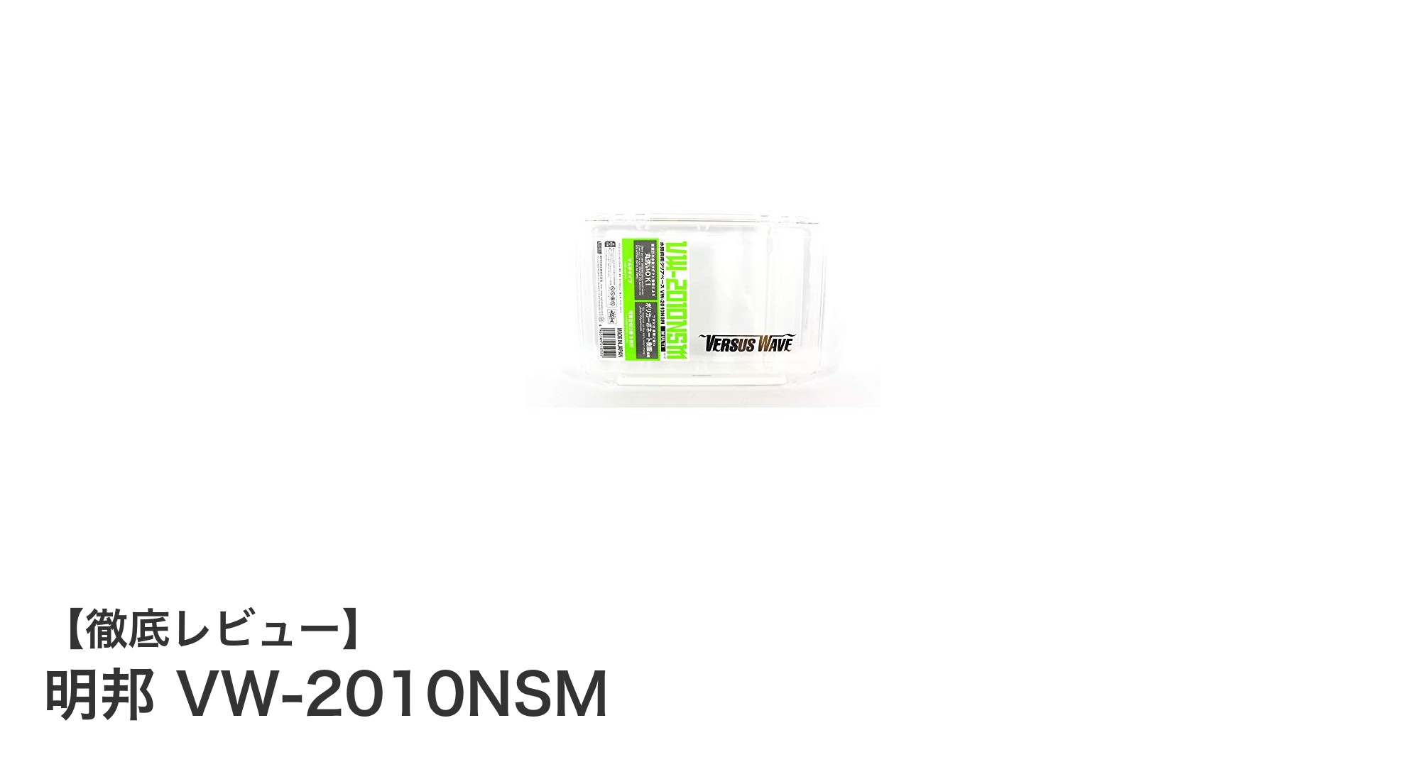 明邦 VW-2010NSM:ゲームベストに最適なコンパクト収納ケースの決定版
