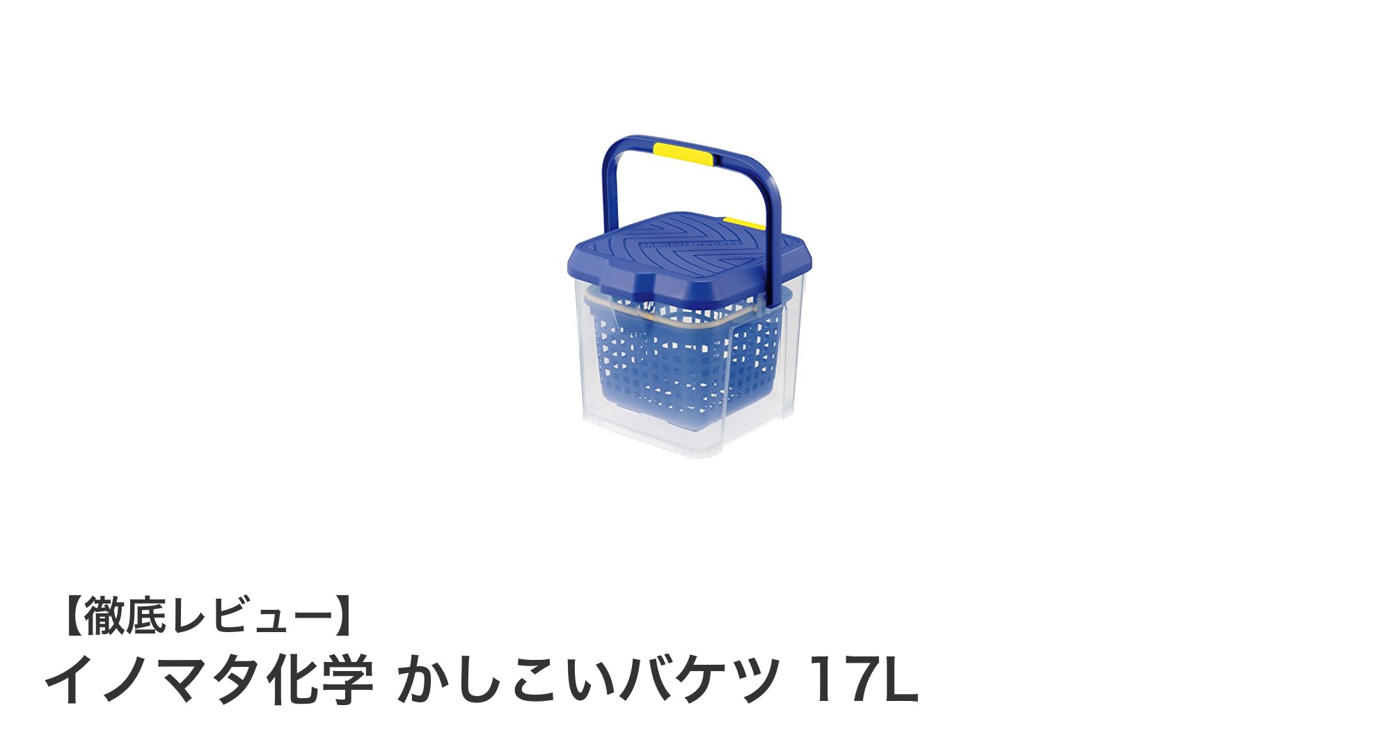 多用途で頑丈！イノマタ化学のかしこいバケツ17Lの魅力に迫る