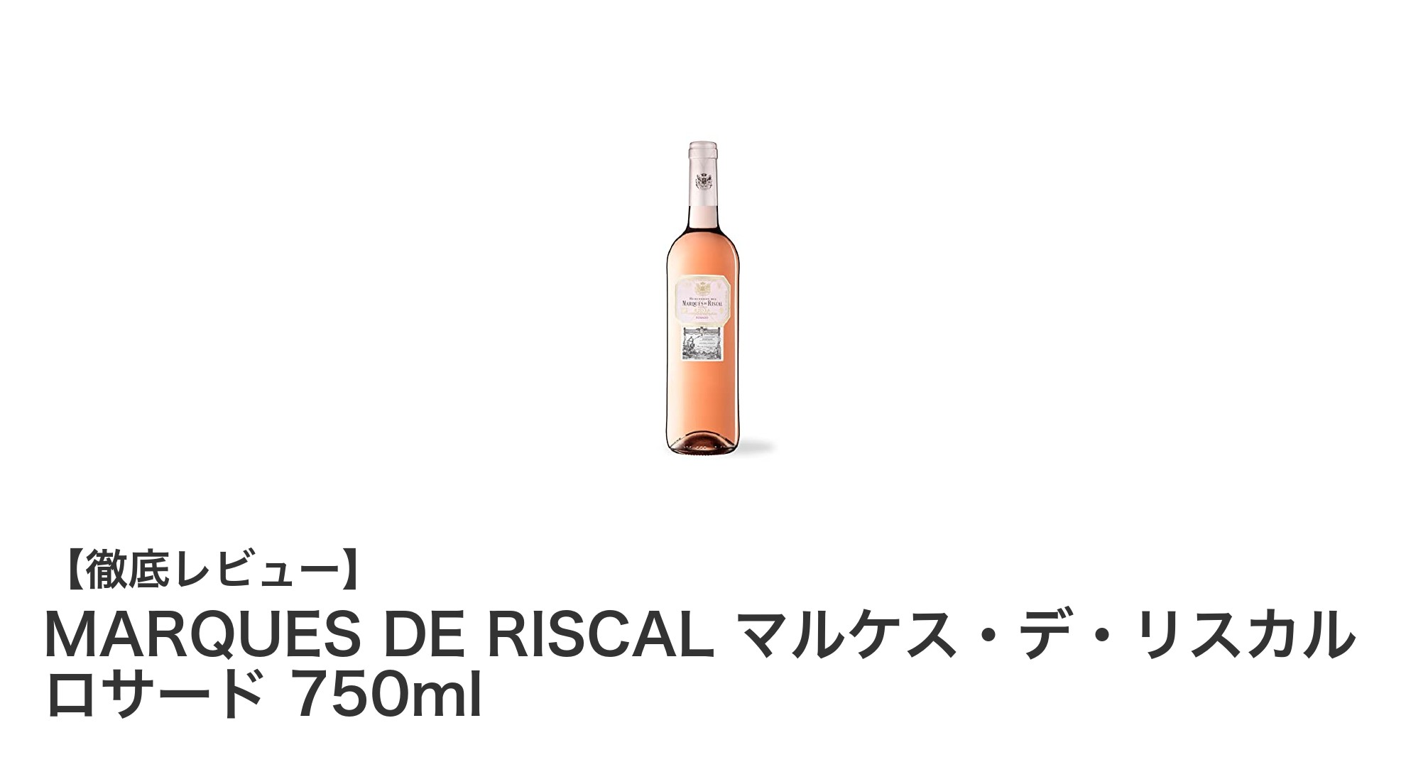 スペイン王室御用達!MARQUES DE RISCALの爽やかロゼワイン「マルケス・デ・リスカル ロサード 750ml」