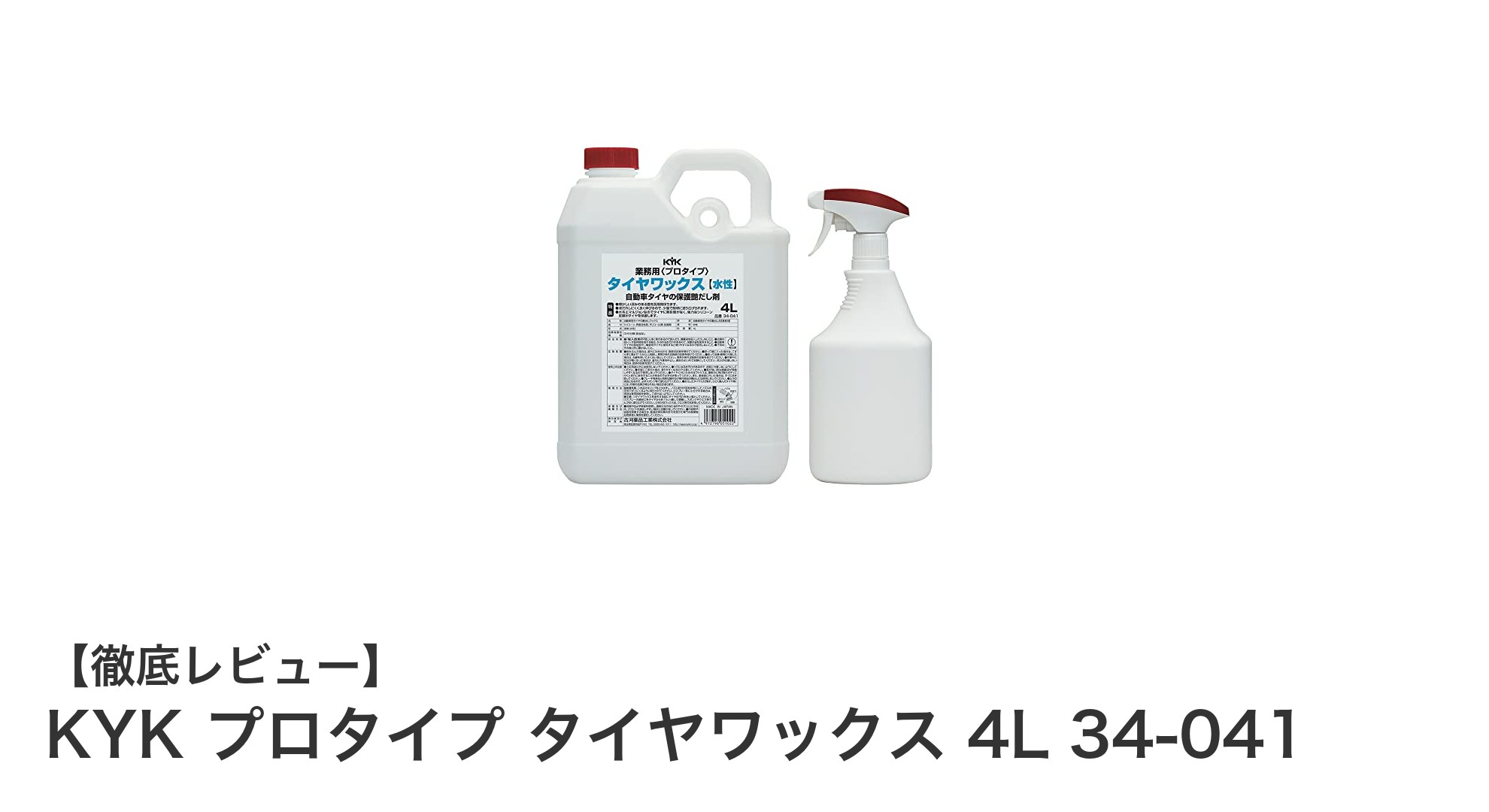 プロ仕様の輝きと保護を実現!KYK プロタイプ タイヤワックス 4Lの魅力とは?