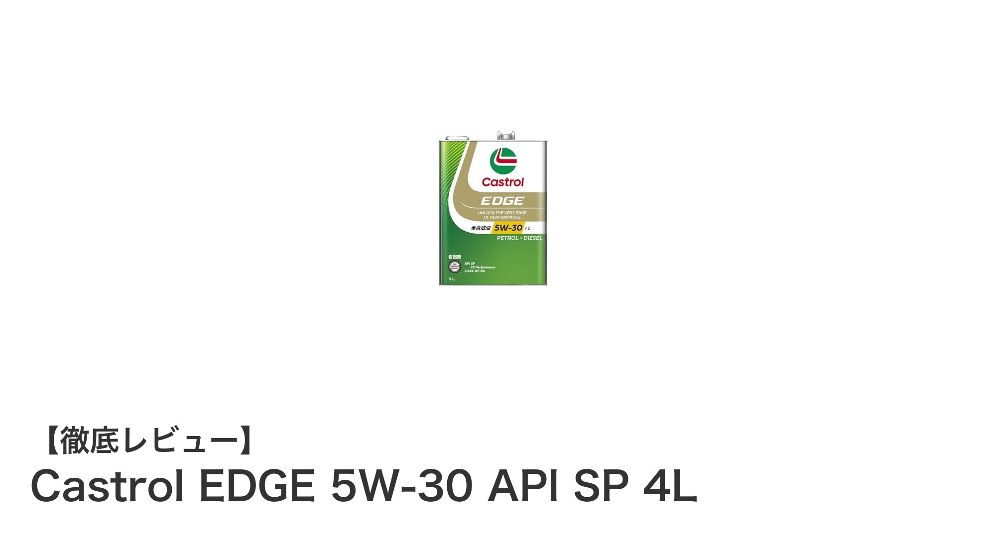 高性能全合成油Castrol EDGE 5W-30でエンジンを長持ちさせる秘訣
