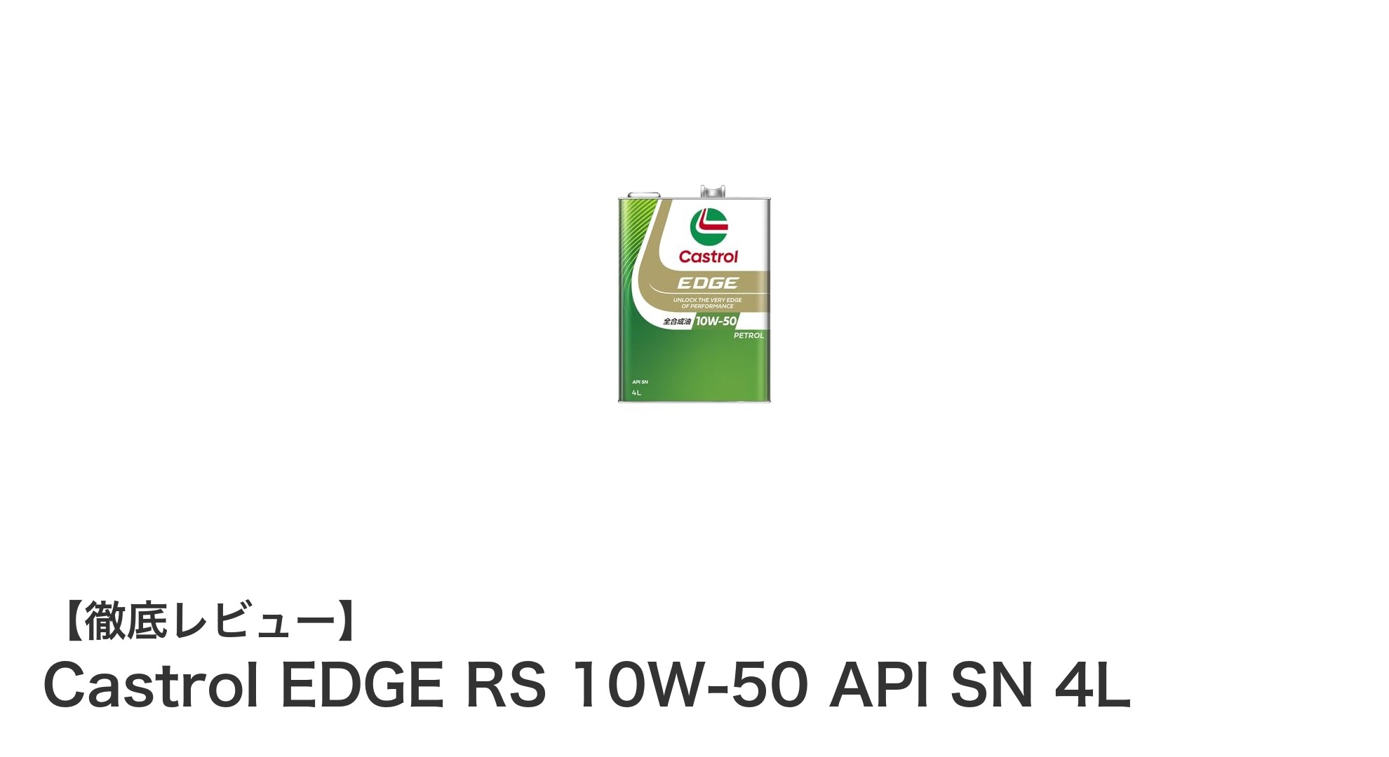 高温環境でもエンジンを守る！Castrol EDGE RS 10W-50の全合成油パワー