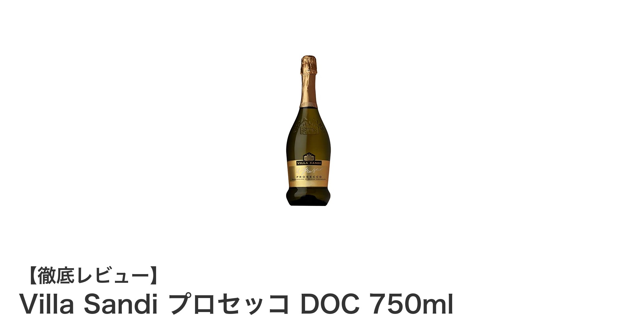 Villa Sandi プロセッコ DOC 750ml:イタリア産グレーラ種の辛口スパークリングワインの魅力