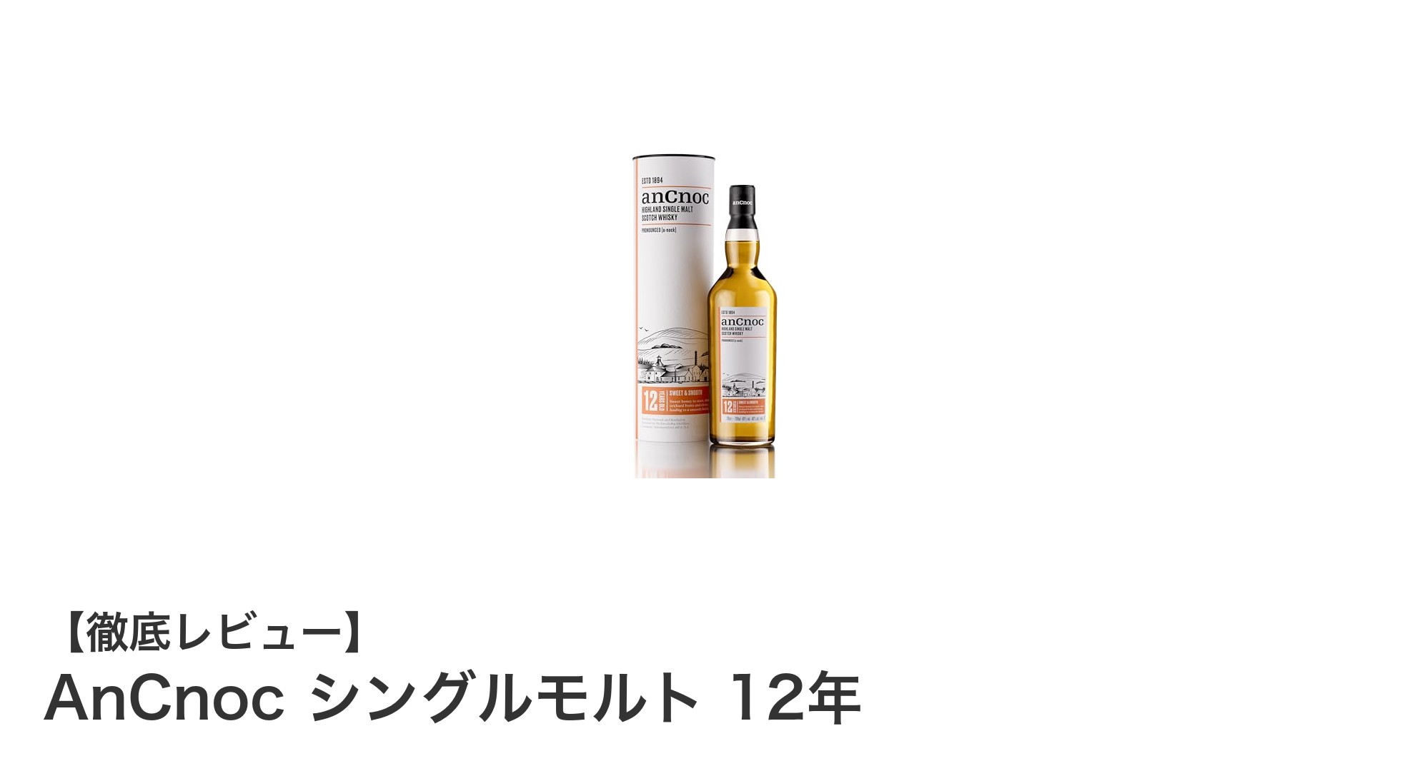 AnCnoc シングルモルト 12年：軽やかさとまろやかさが織り成すハイランドの逸品