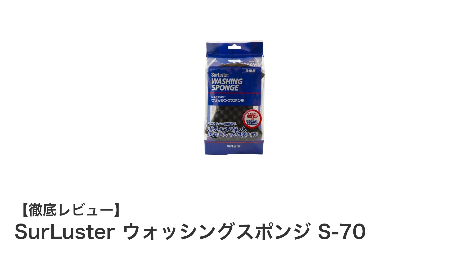 SurLuster ウォッシングスポンジ S-70で優しく強力な洗車体験を！