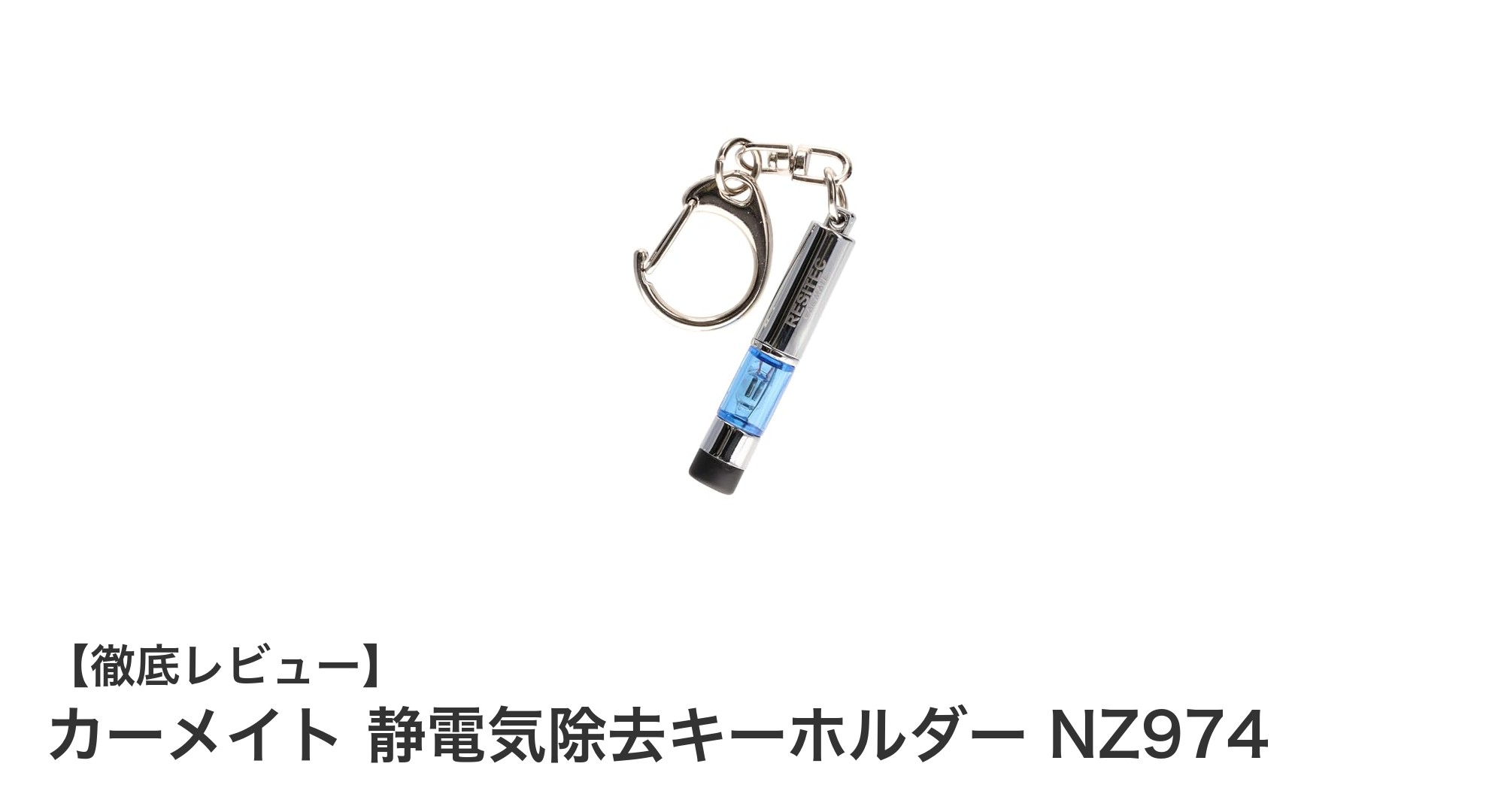 カーメイト 静電気除去キーホルダー NZ974で手軽に静電気対策!除電確認ランプ付きで安心の一品