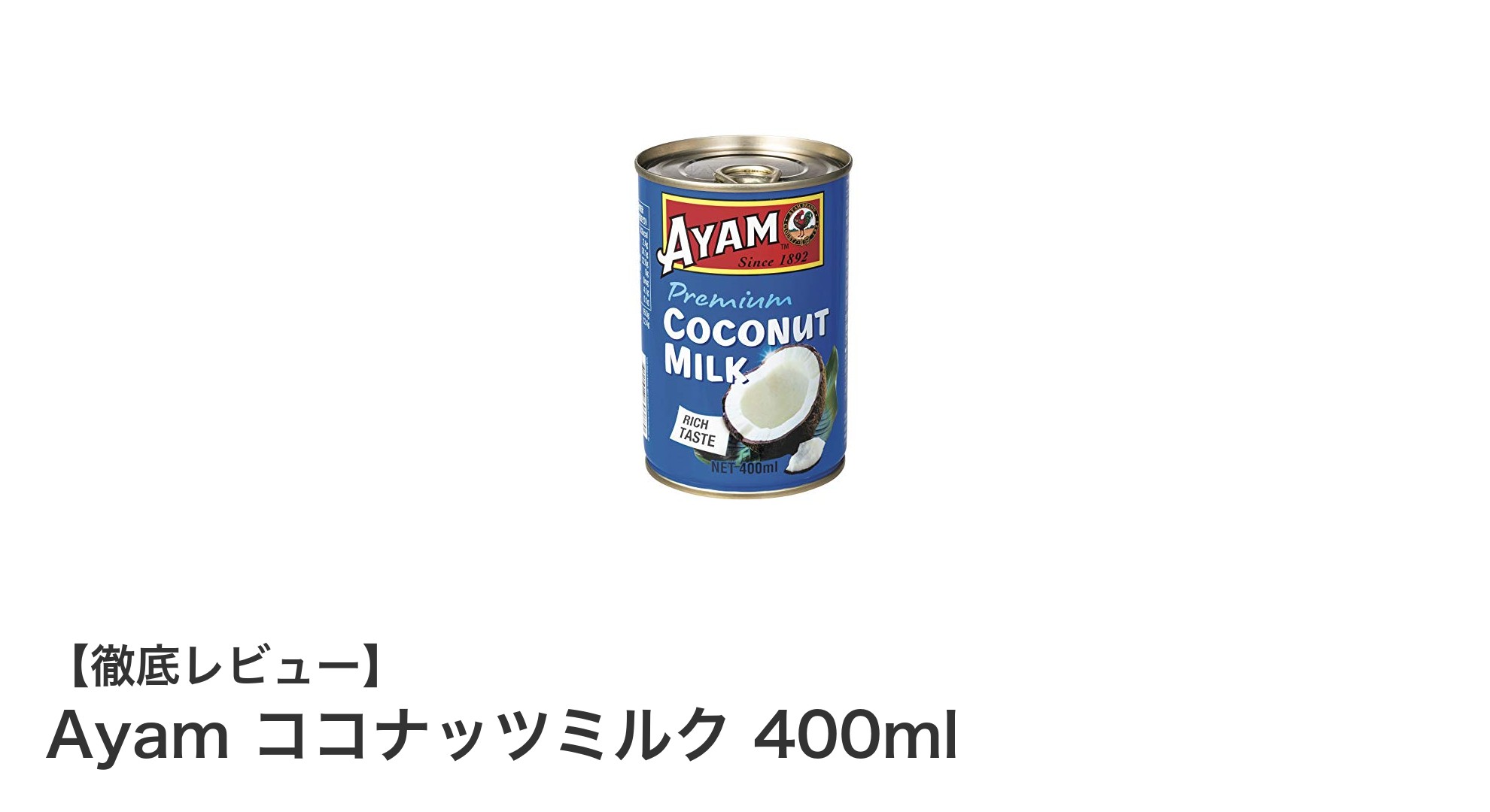 Ayamの濃厚プレミアムココナッツミルクで料理の幅が広がる！