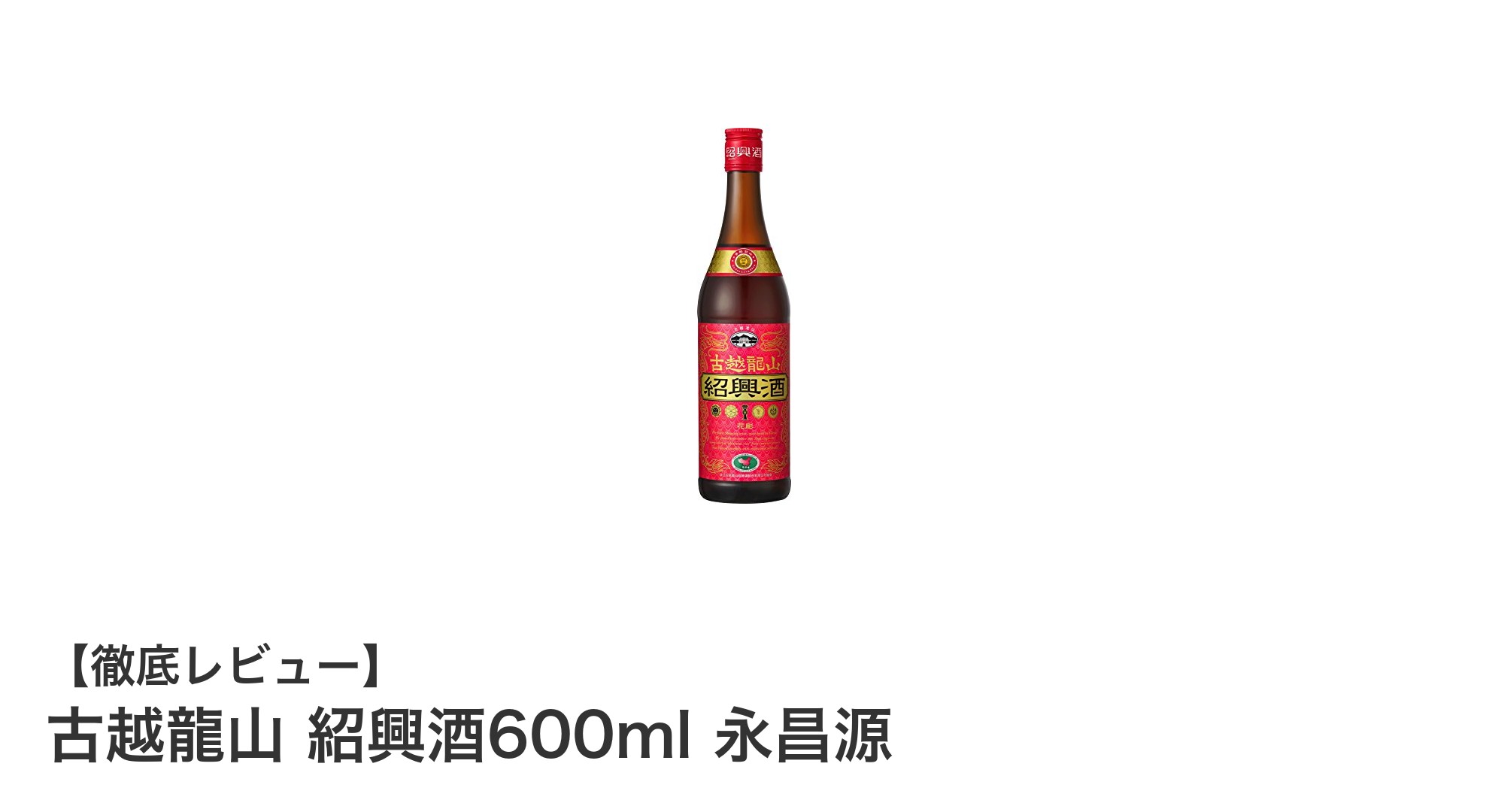 伝統の味わいを楽しむ!古越龍山 紹興酒600ml 永昌源の魅力とは?