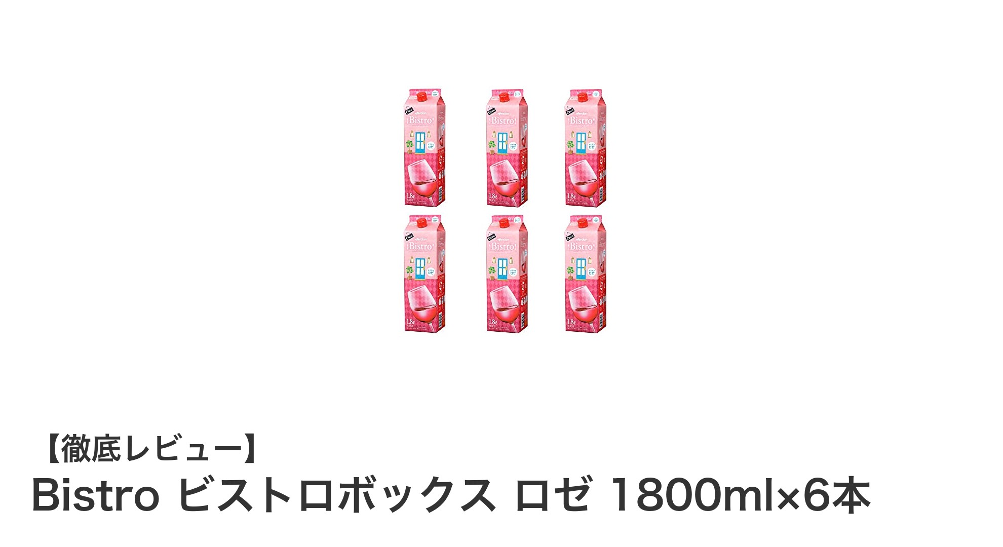 毎日の食卓を彩る!Bistro ビストロボックス ロゼ 1800ml×6本セットの魅力