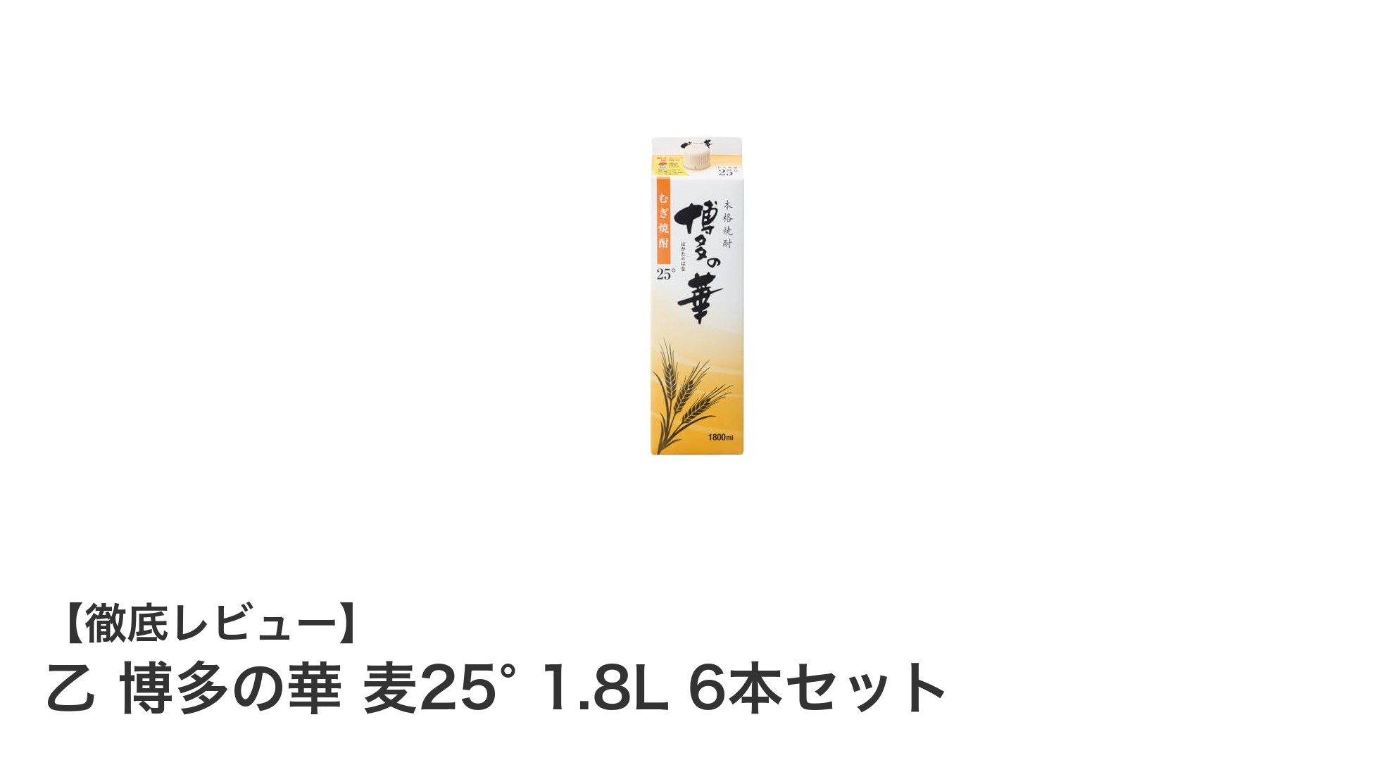 乙 博多の華 麦25° 1.8L 6本セットで楽しむ本格麦焼酎の味わい