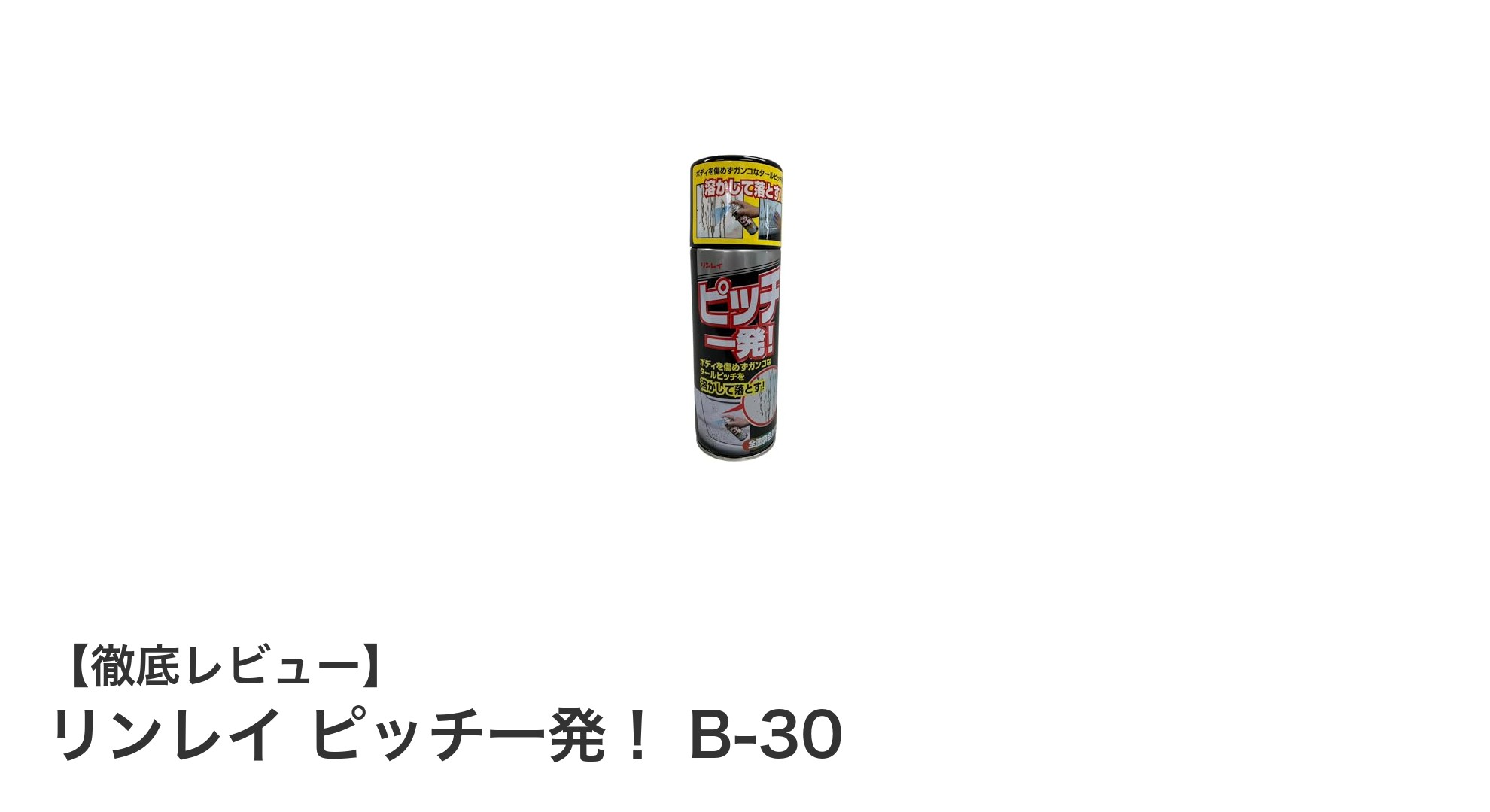 リンレイ ピッチ一発! B-30で簡単・安心の油性汚れ除去術
