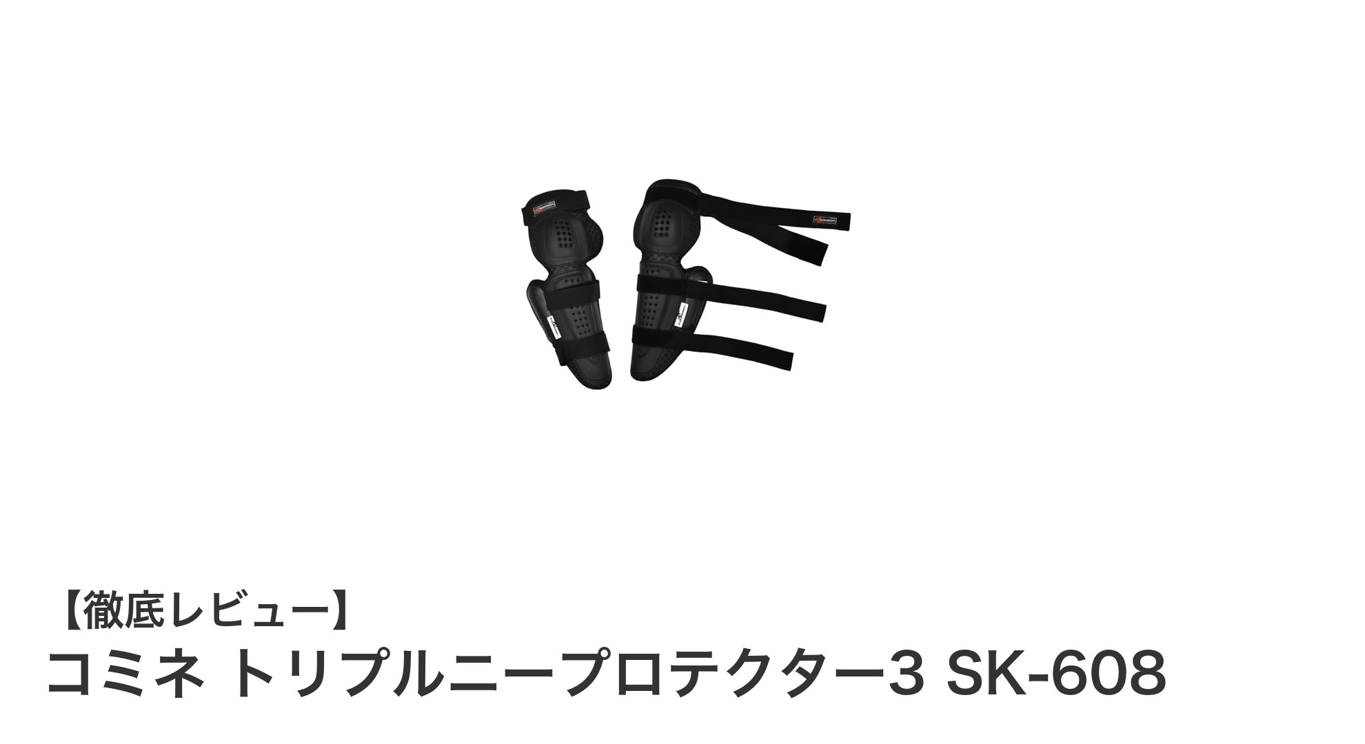 高い安全性と安定感を誇るコミネのトリプルニープロテクター3 SK-608の魅力とは？