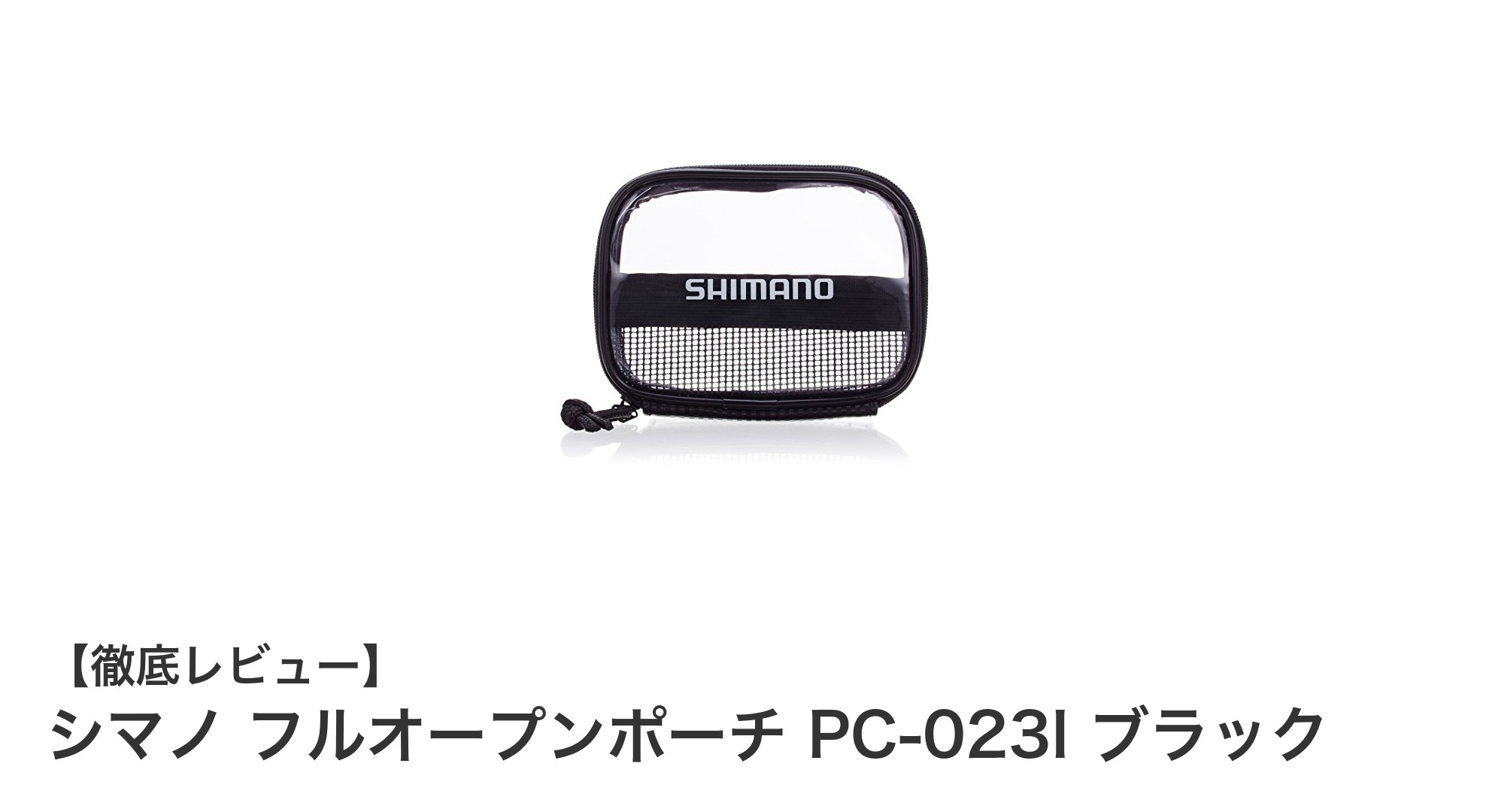シマノ フルオープンポーチ PC-023I ブラックで釣り小物をスマートに整理！