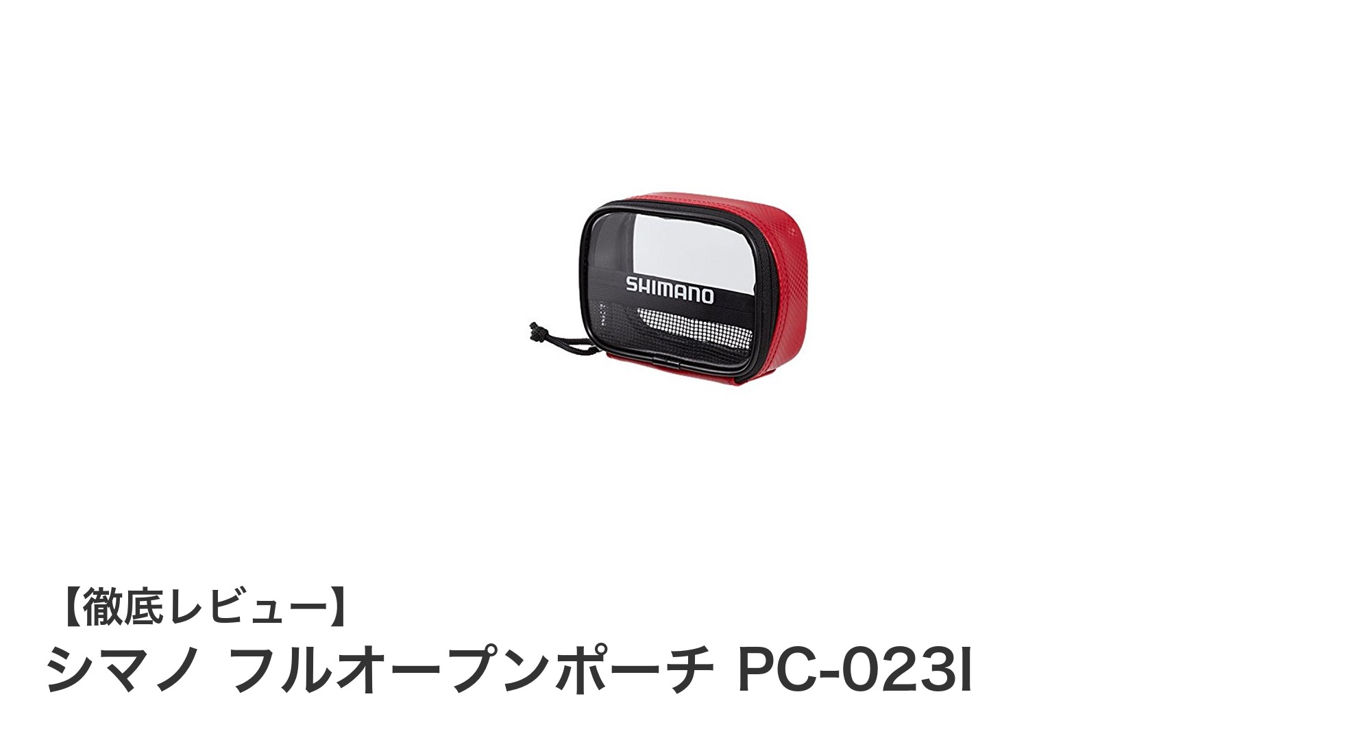 シマノ フルオープンポーチ PC-023I：防水性と使い勝手を兼ね備えた収納ポーチの決定版