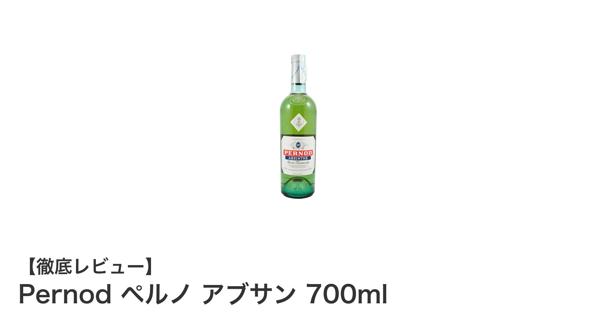 ヨーロッパで話題沸騰！Pernod ペルノの高アルコールアブサン700mlの魅力とは？