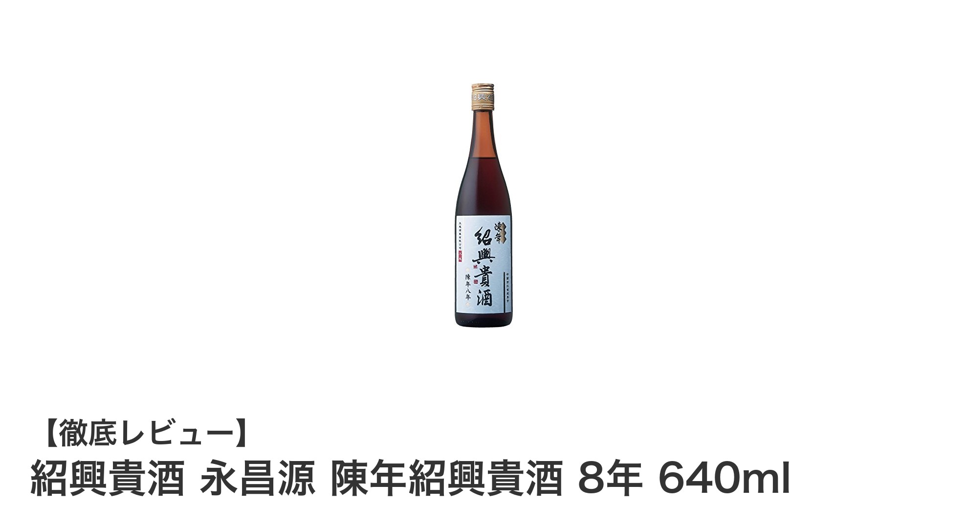 紹興貴酒 永昌源 陳年紹興貴酒 8年:芳醇な香りとまろやかな味わいが魅力の本格紹興酒