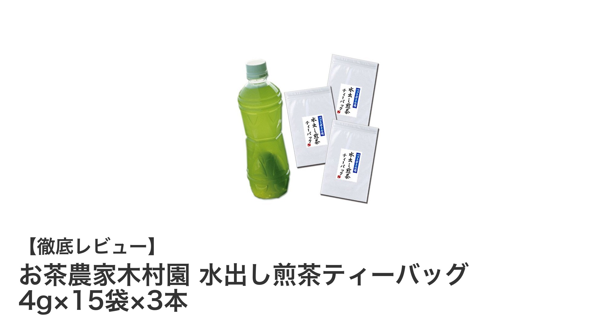 掛川産深蒸し一番茶100％使用！お茶農家木村園の水出し煎茶ティーバッグ3本セットの魅力