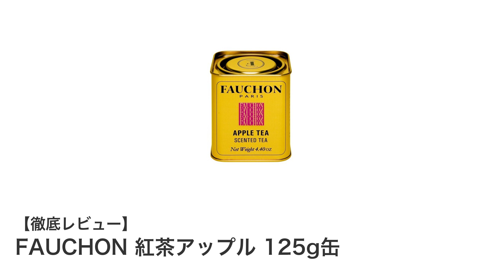 FAUCHON 紅茶アップル 125g缶：リンゴの香りが広がる上質な紅茶体験