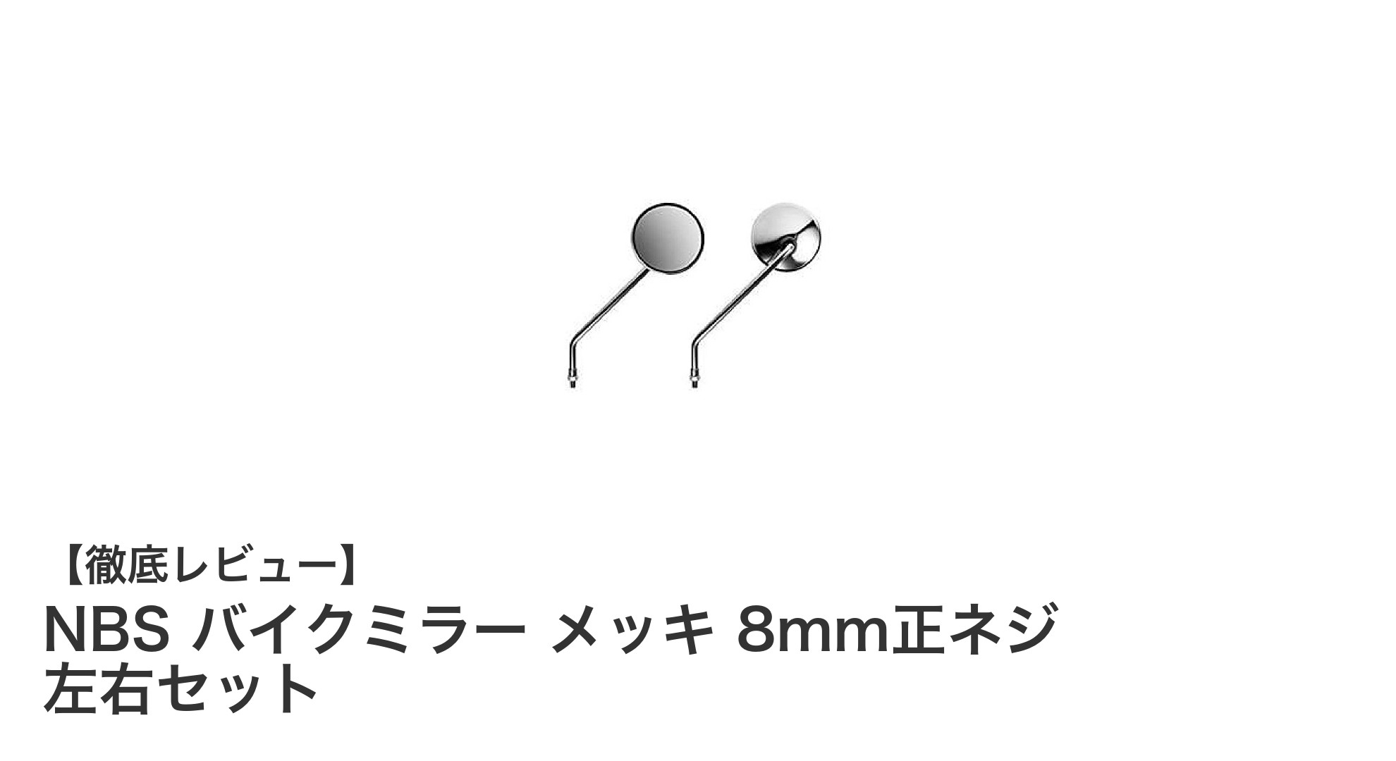 多くの原付に対応!NBSのメッキ仕上げバイクミラー左右セットレビュー