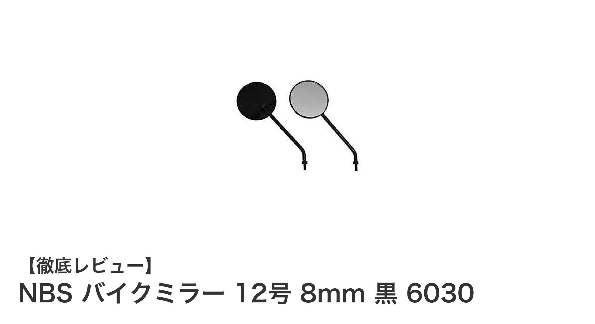 ホンダ&スズキに最適!NBSバイクミラー12号で快適ライディングを実現