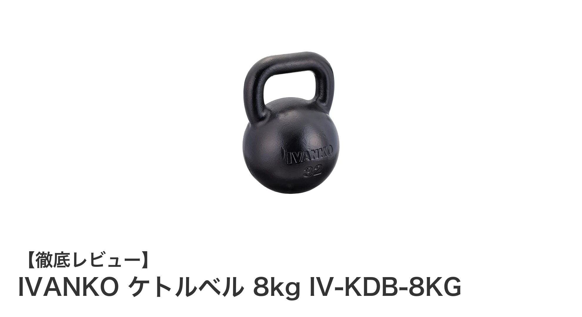 初心者に最適！IVANKOの8kgケトルベルで効果的トレーニングを始めよう