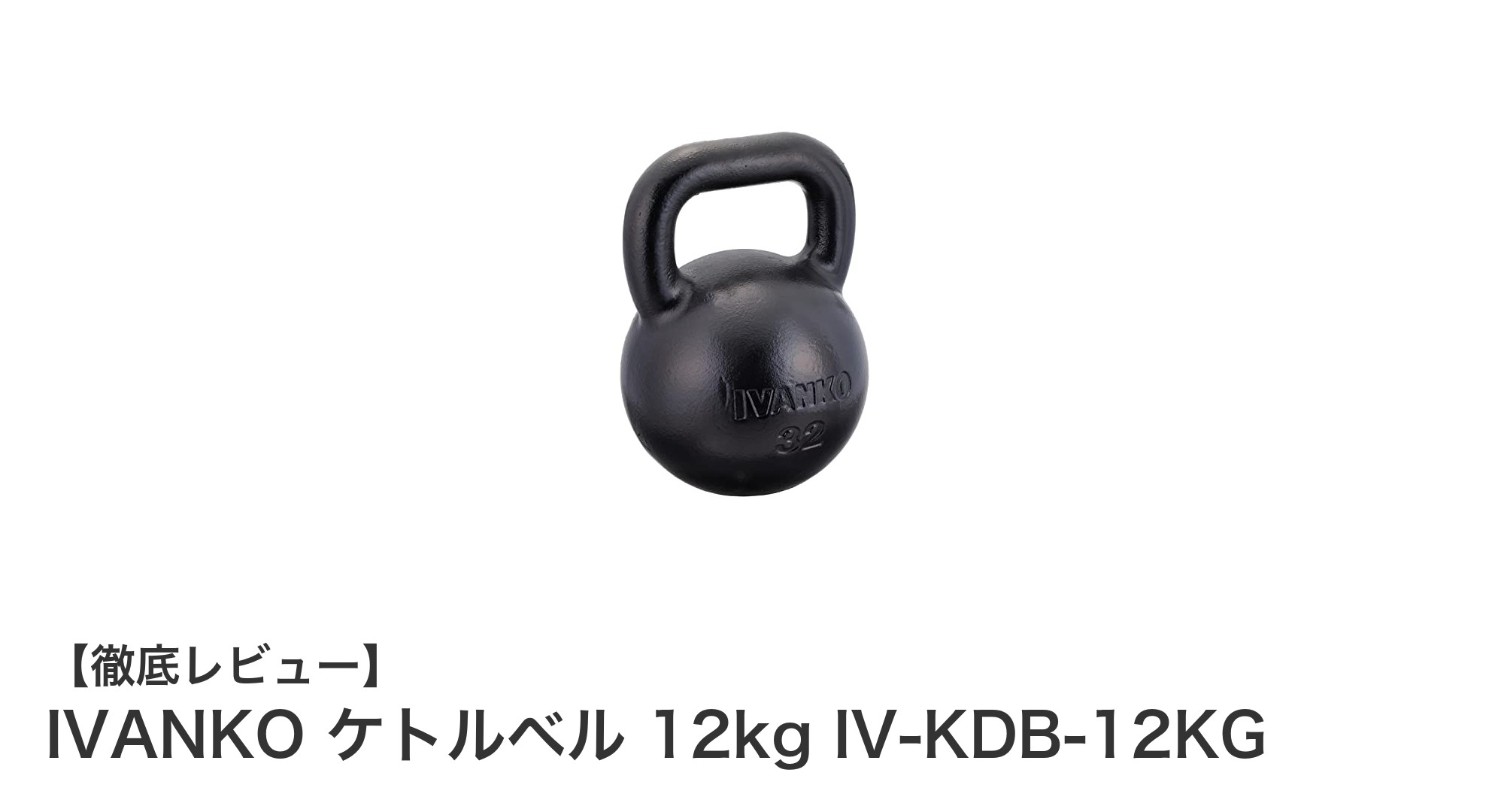 全身トレーニングに最適なIVANKOの12kgケトルベルで筋力アップ!