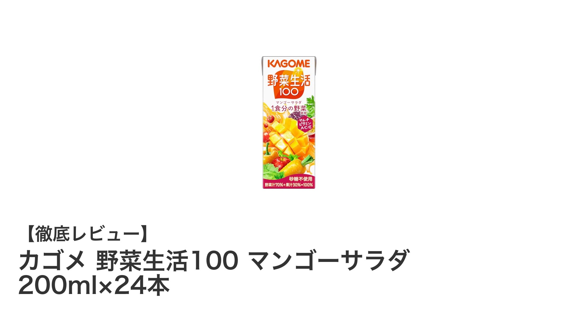 カゴメ 野菜生活100 マンゴーサラダ：健康志向にぴったりの砂糖不使用ジュース
