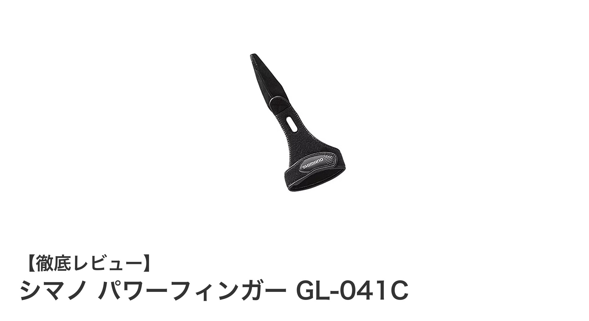 シマノ パワーフィンガー GL-041Cで快適な釣り体験を実現！耐久性と通気性を両立した高機能グローブ