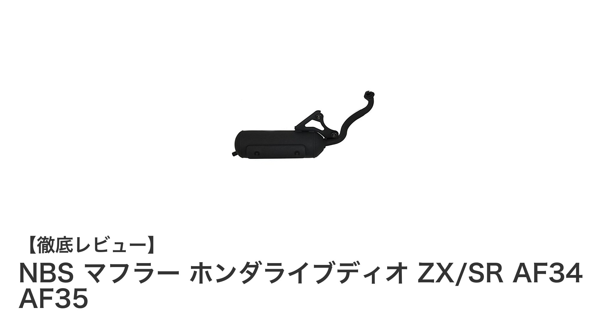 ホンダライブディオZX/SR対応!NBS製ノーマルタイプマフラーの魅力と選び方