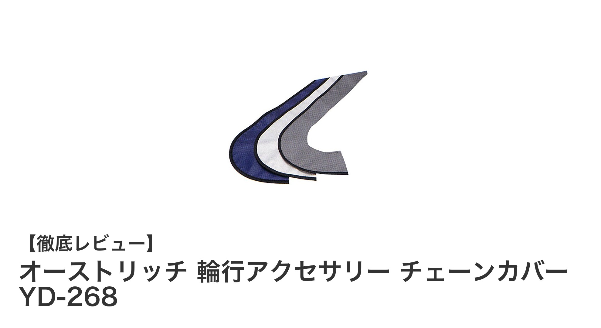 軽量で実用的!オーストリッチのチェーンカバー YD-268で輪行時の汚れを防ごう
