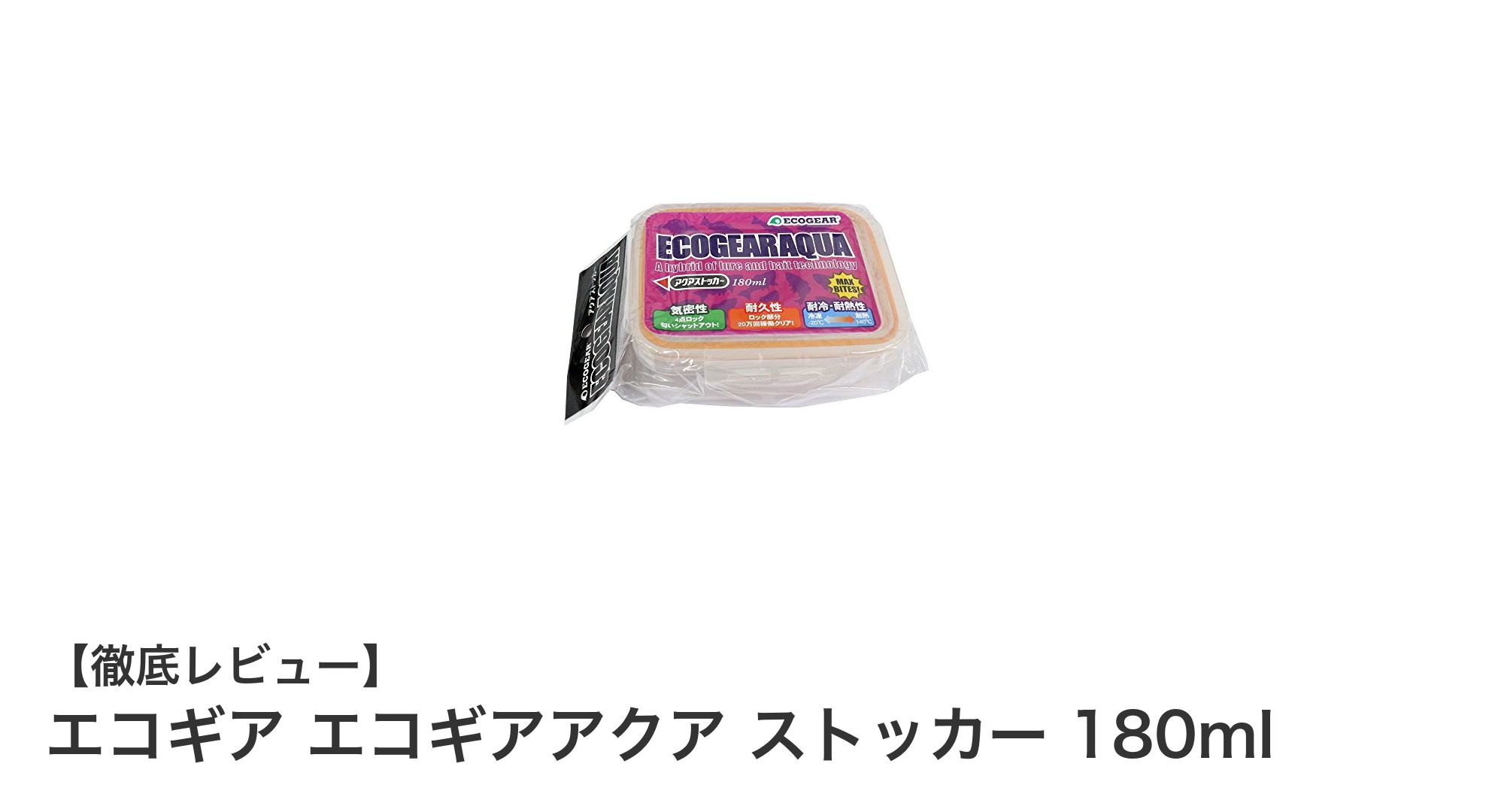 エコギアアクア ストッカー180mlで小物整理がもっと快適に！密閉性抜群のコンパクト収納ケース