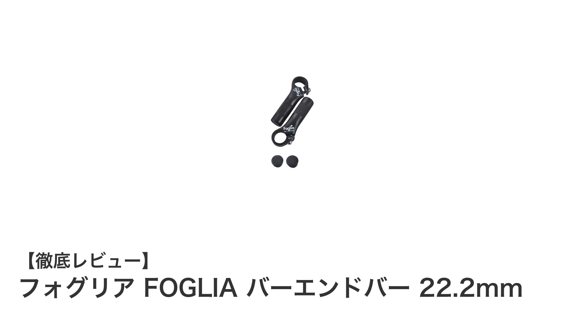 快適な走行を実現するフォグリア FOGLIA バーエンドバー 22.2mmの魅力