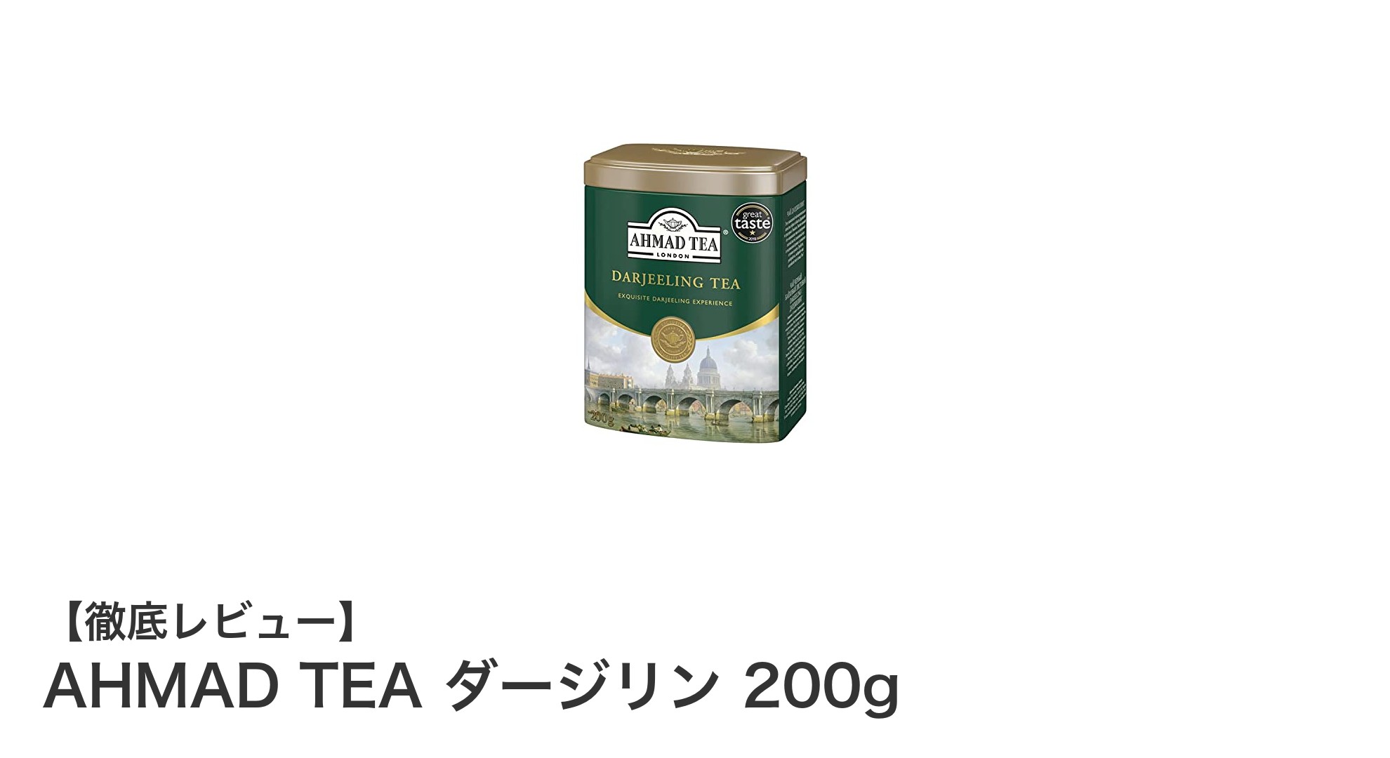 香り高いインド産ダージリン紅茶！AHMAD TEAの大容量200gパックで贅沢なティータイムを