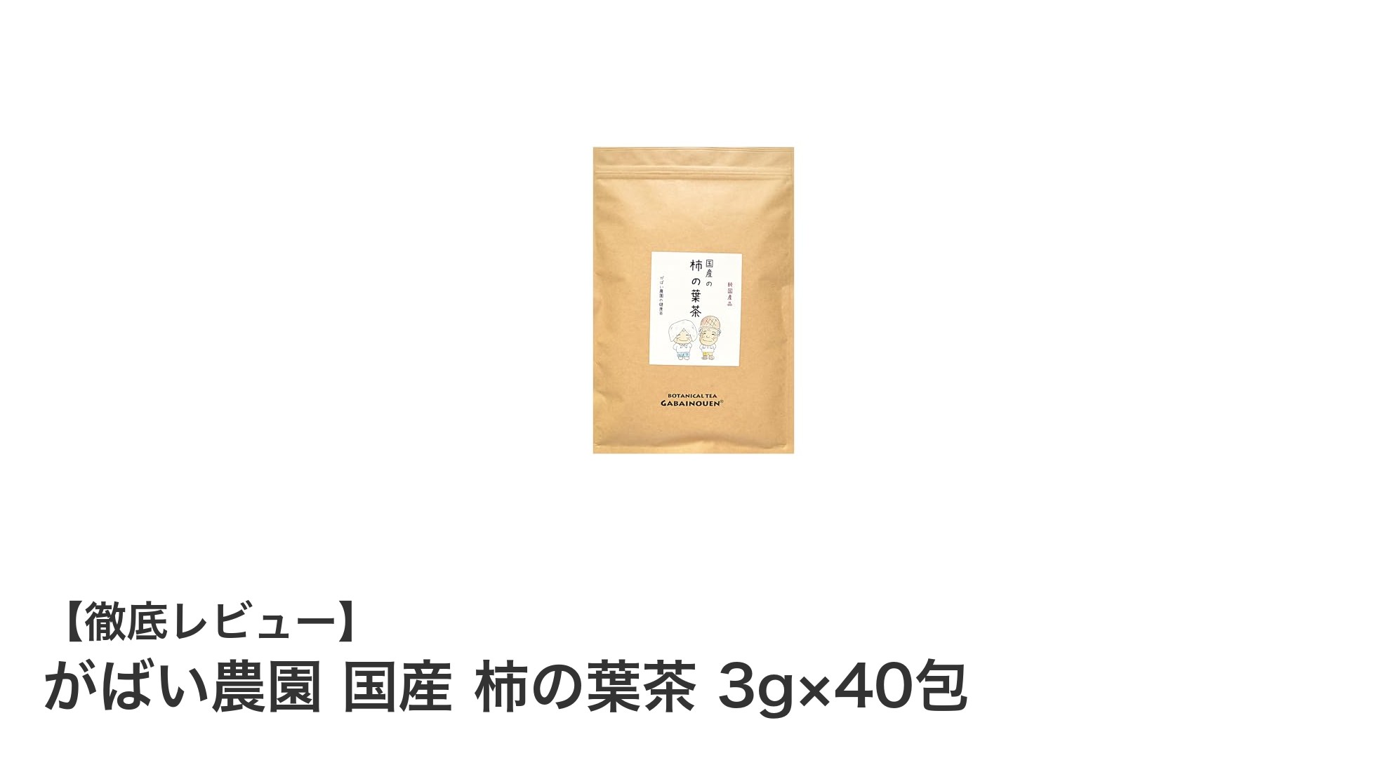 国産無添加!がばい農園の柿の葉茶で健康習慣を始めよう