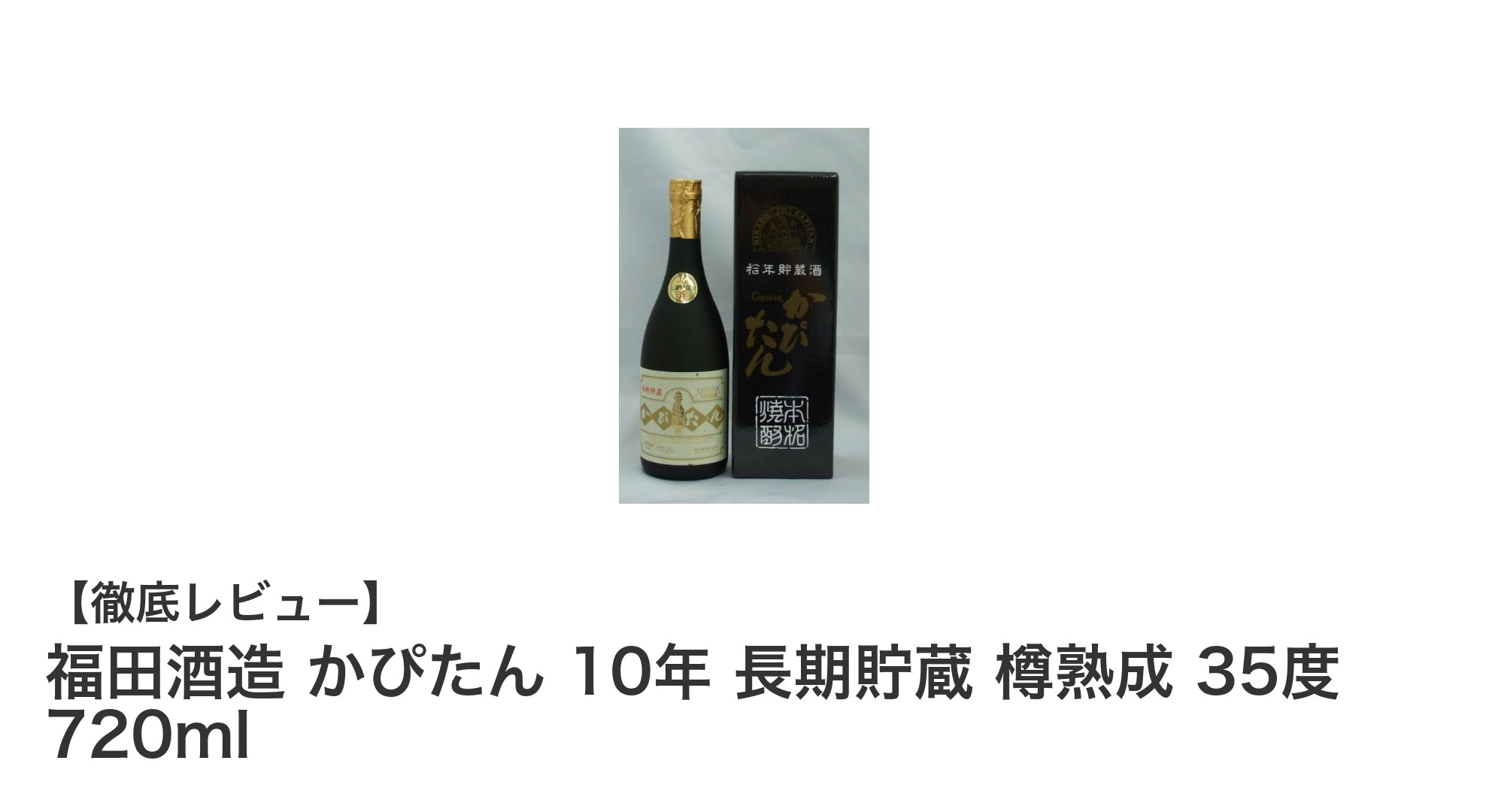 福田酒造の逸品!10年長期貯蔵樽熟成麦焼酎「かぴたん」35度の魅力に迫る